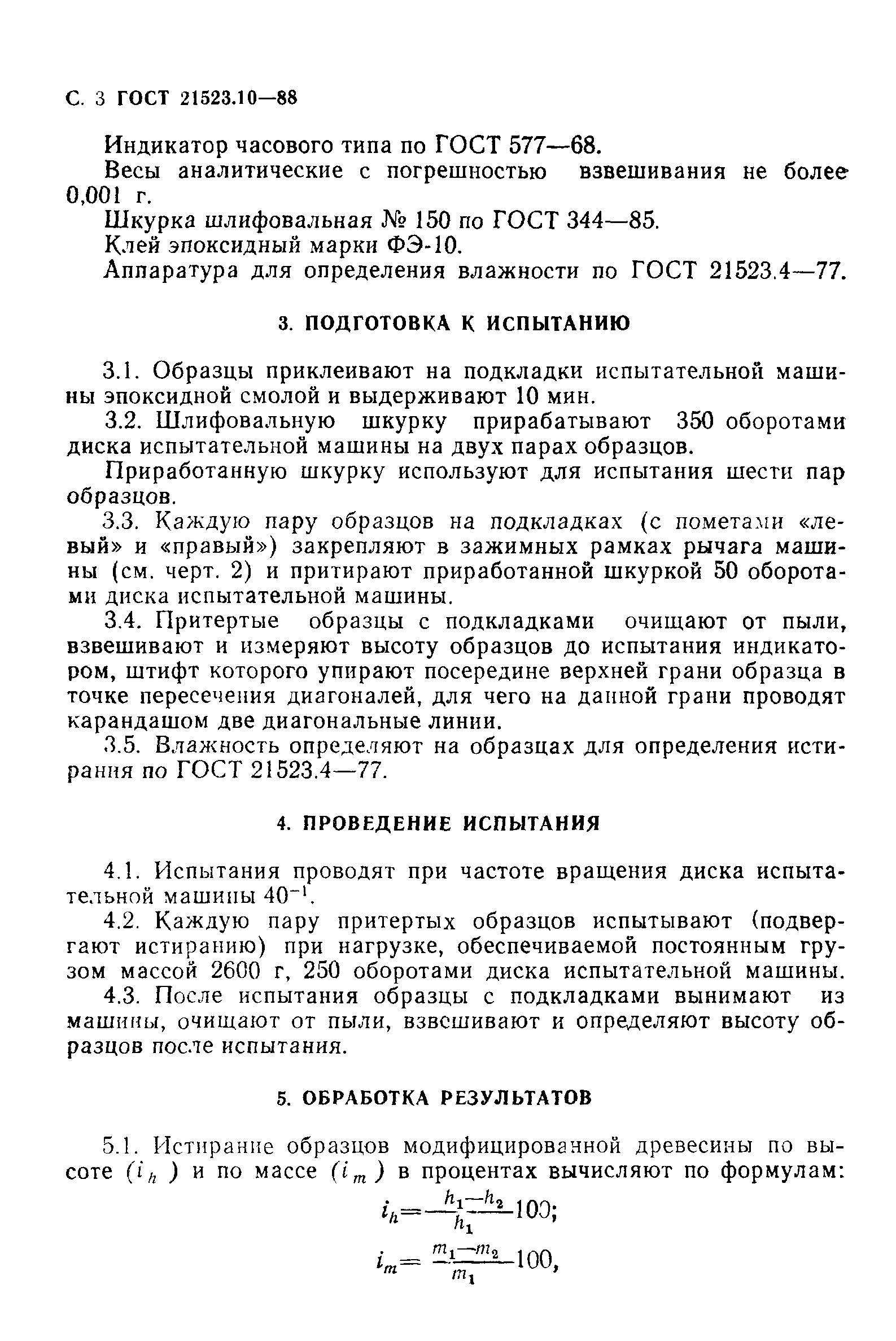 ГОСТ 21523.10-88