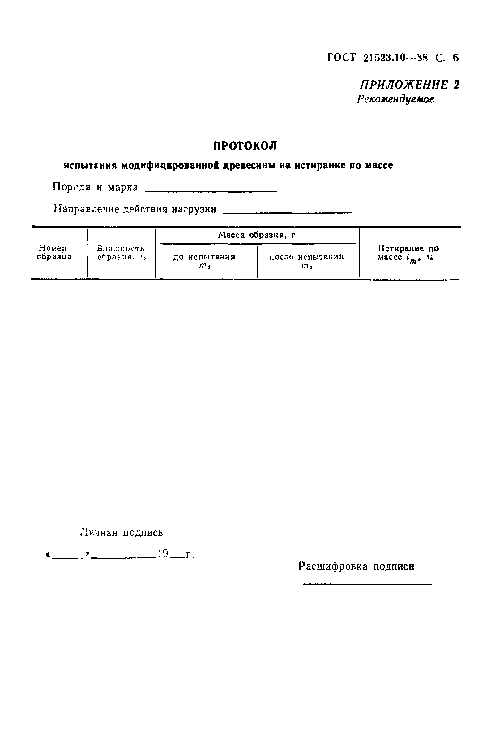 ГОСТ 21523.10-88