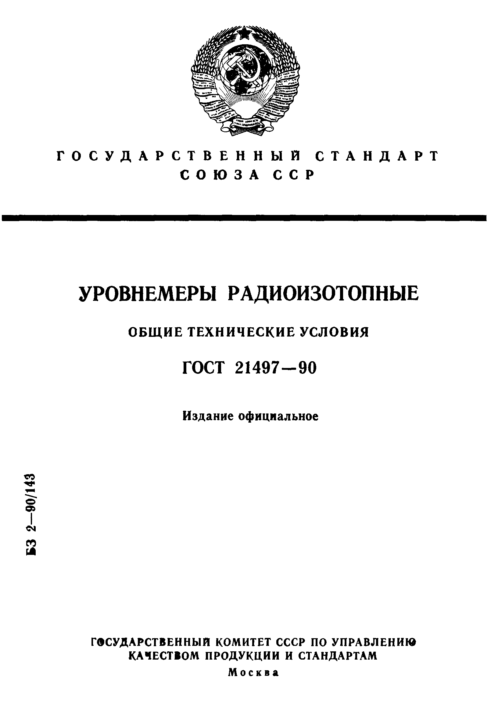 ГОСТ 21497-90