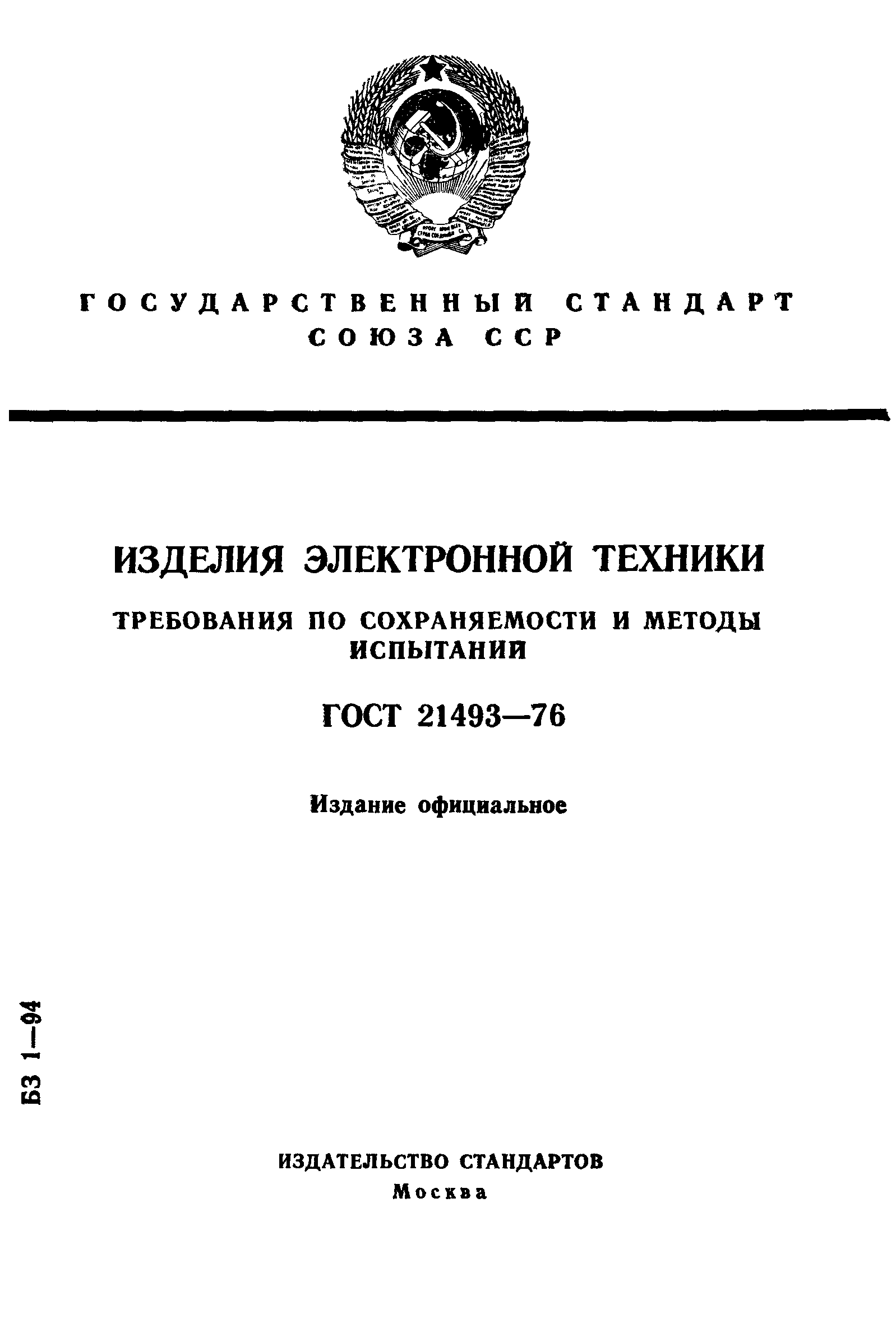 ГОСТ 21493-76