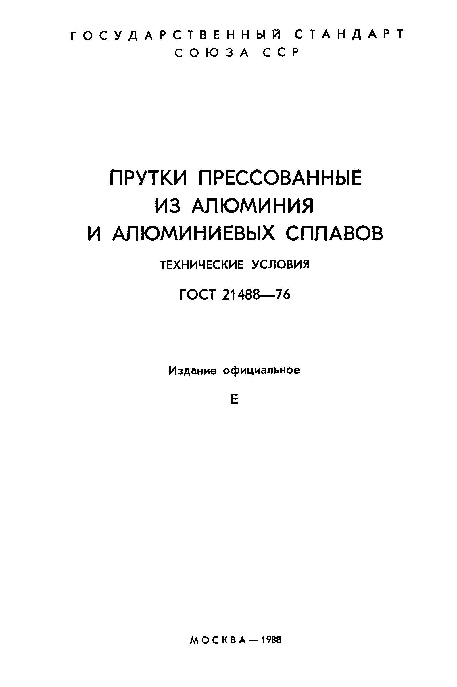 ГОСТ 21488-76