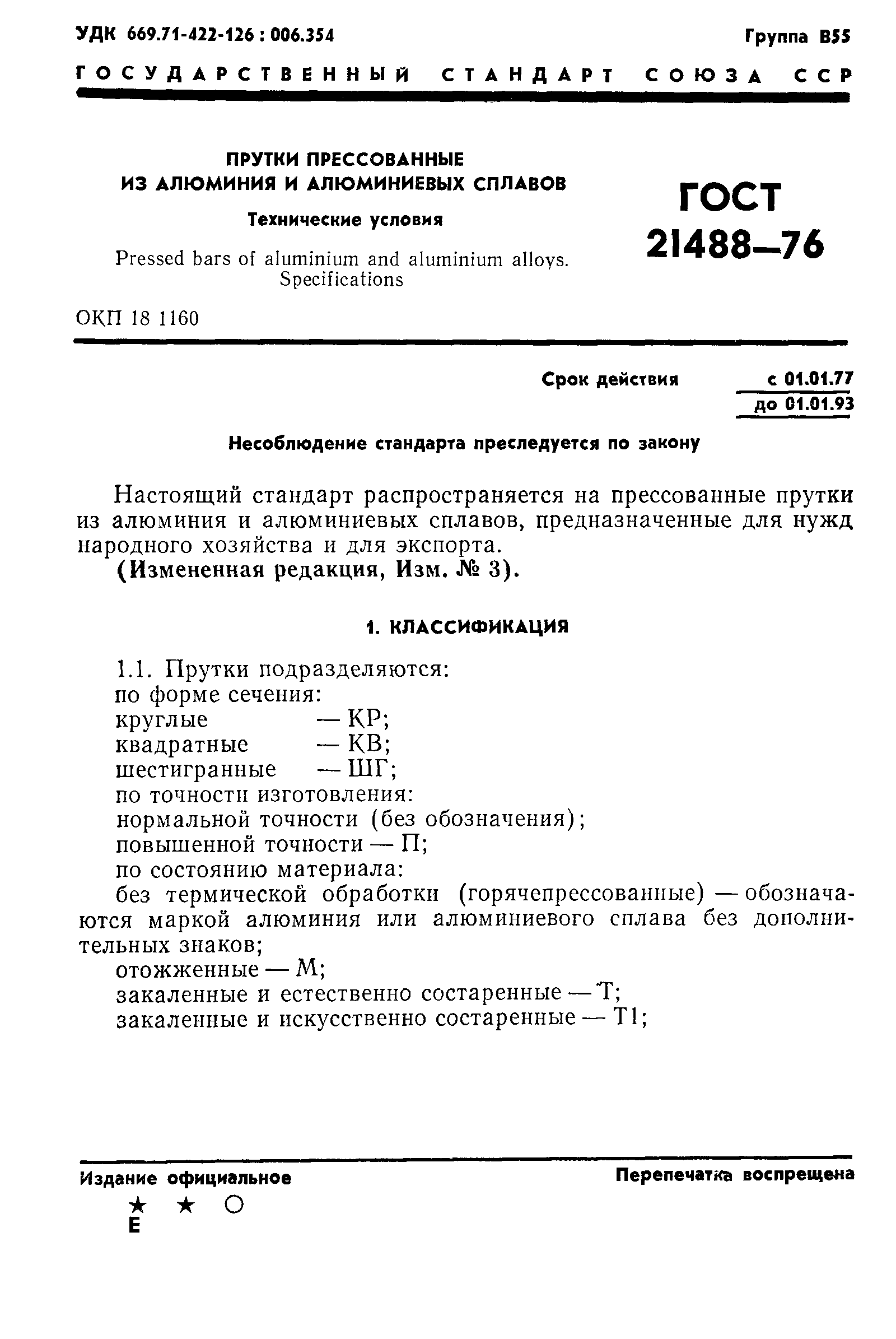 ГОСТ 21488-76