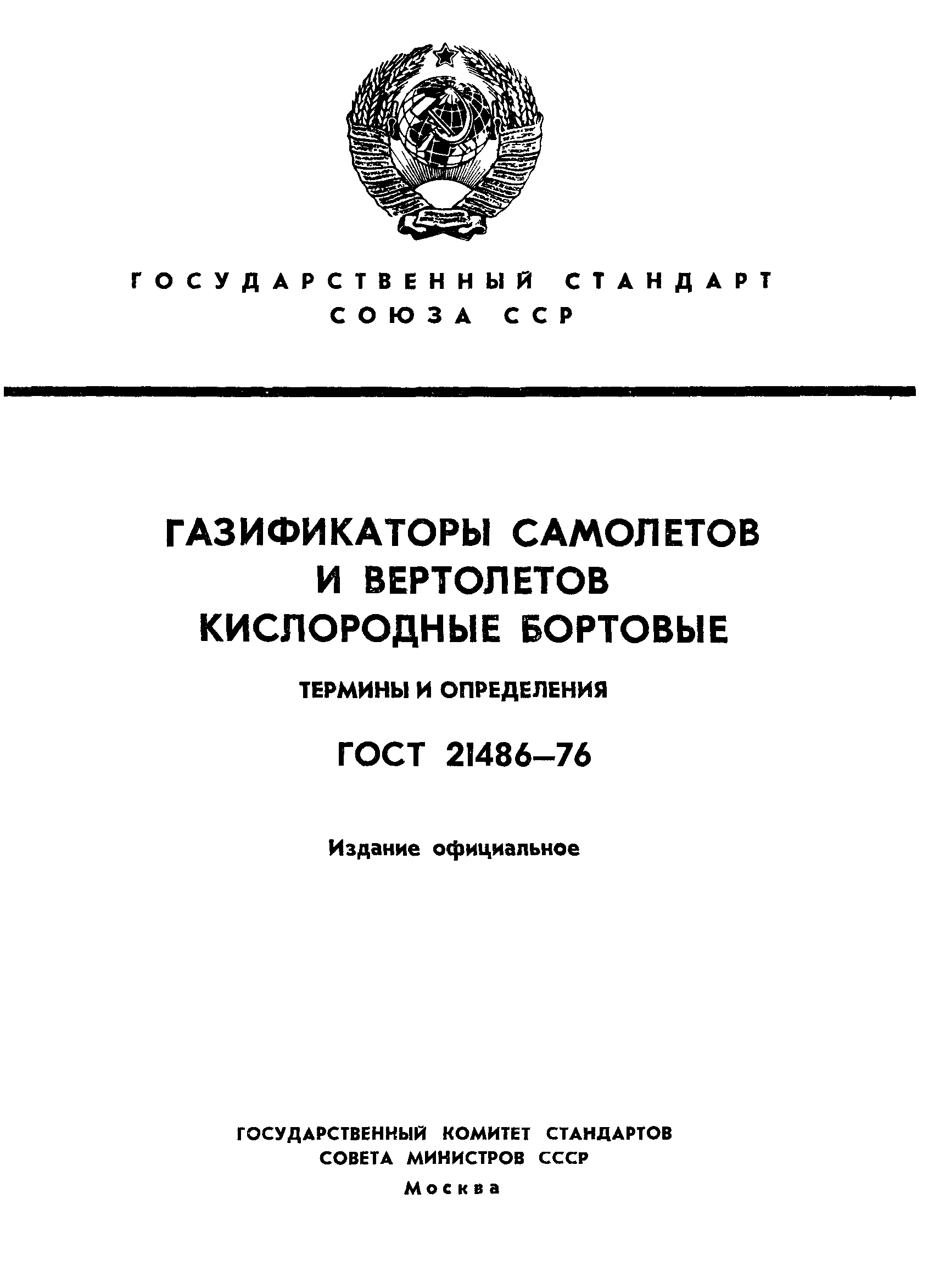 ГОСТ 21486-76