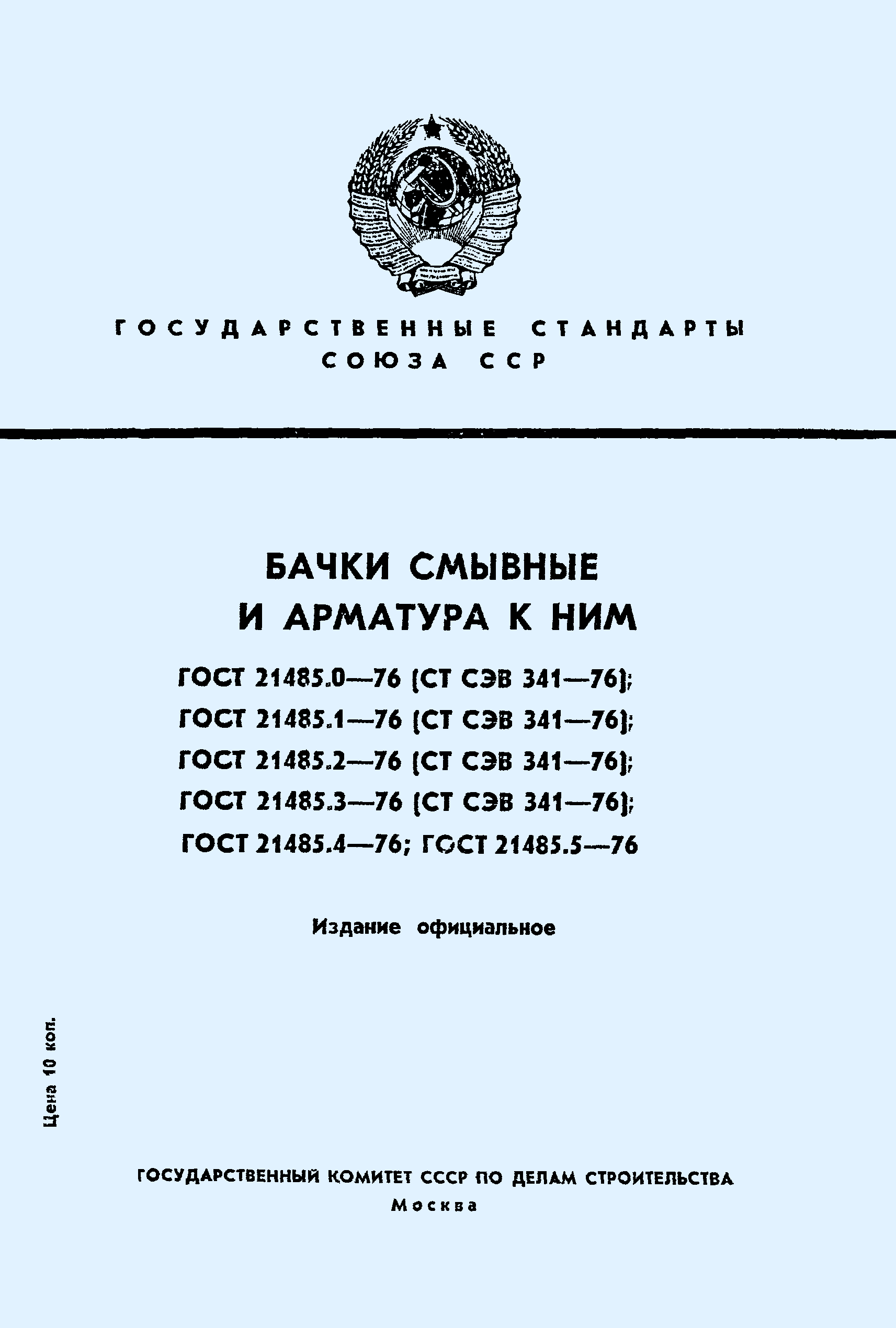 ГОСТ 21485.3-76