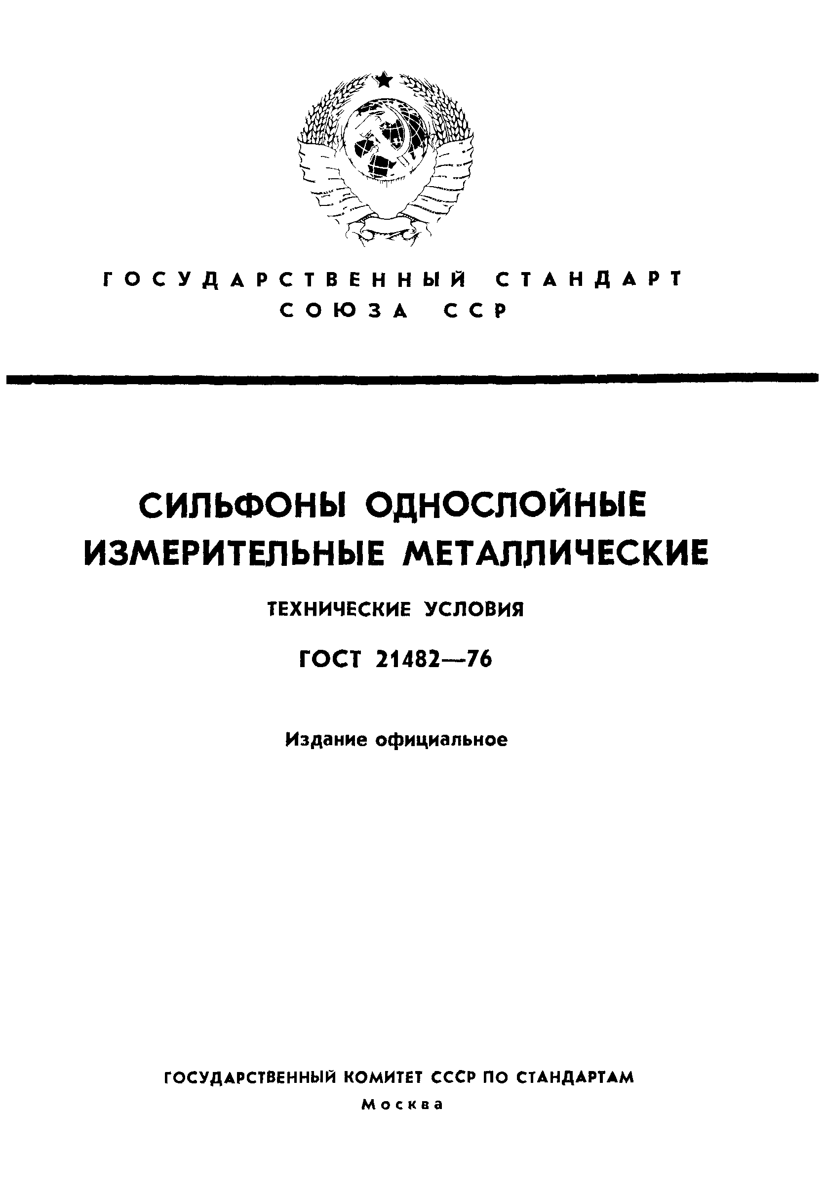 ГОСТ 21482-76