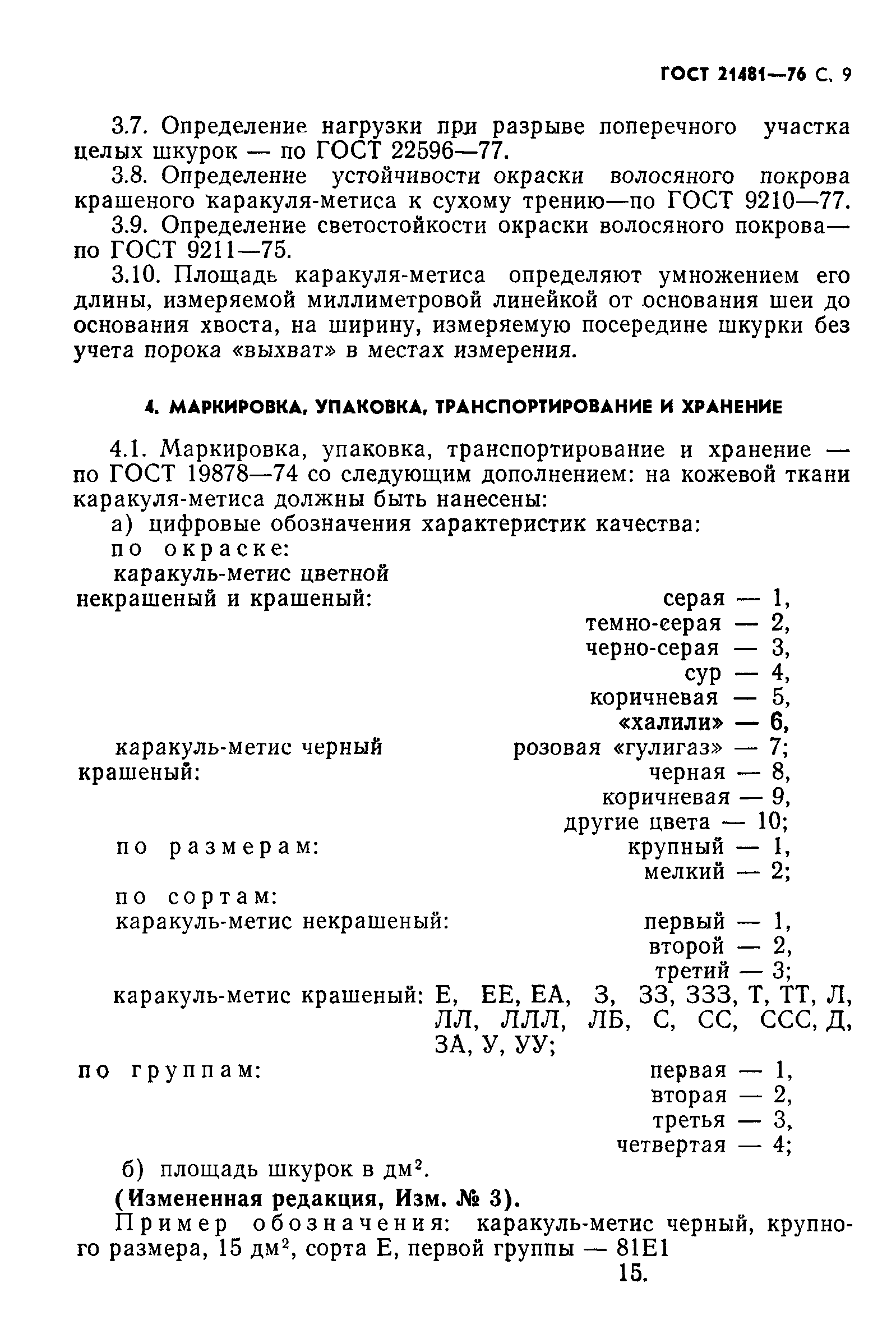 ГОСТ 21481-76