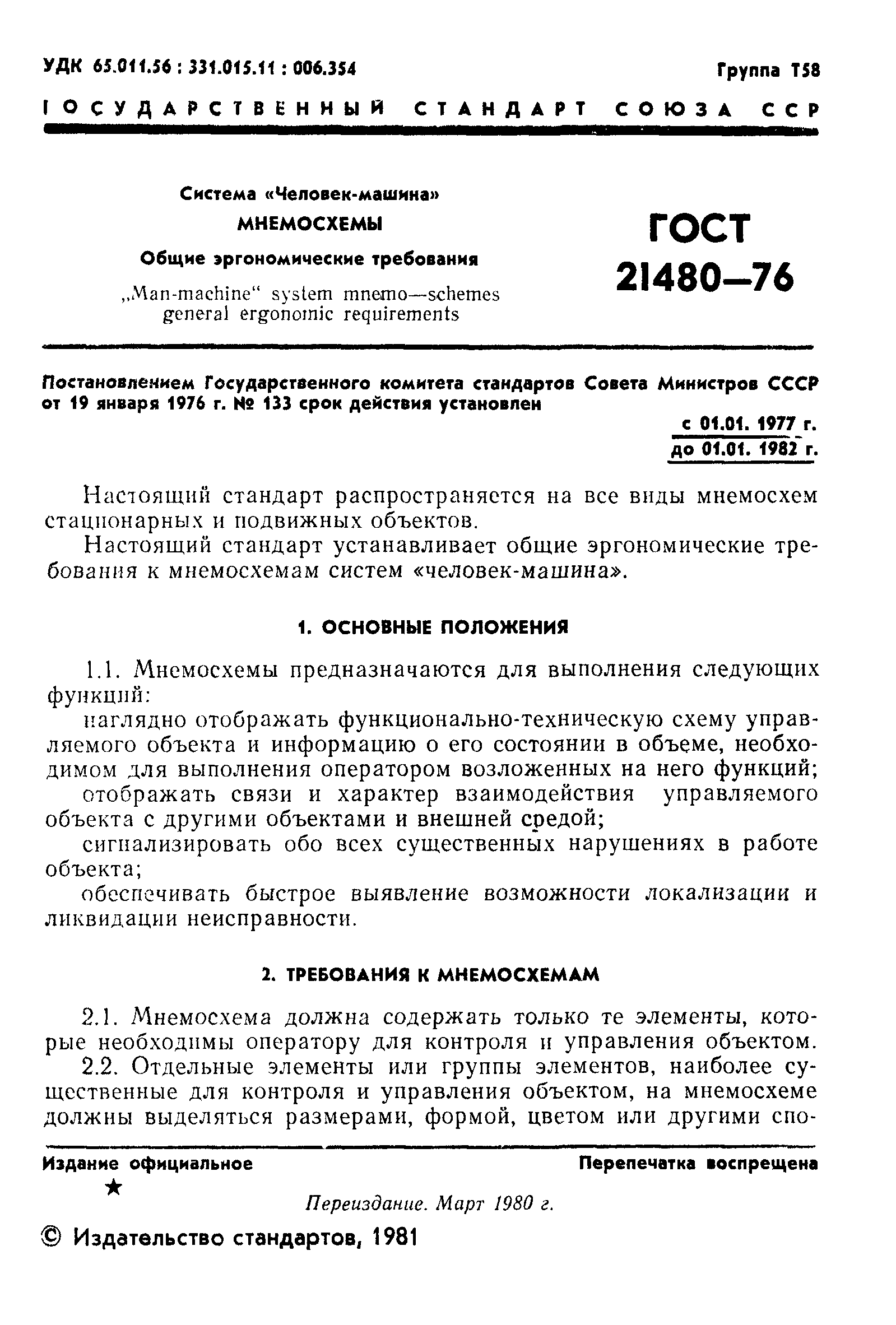 Скачать ГОСТ 21480-76 Система Человек-машина. Мнемосхемы. Общие  эргономические требования