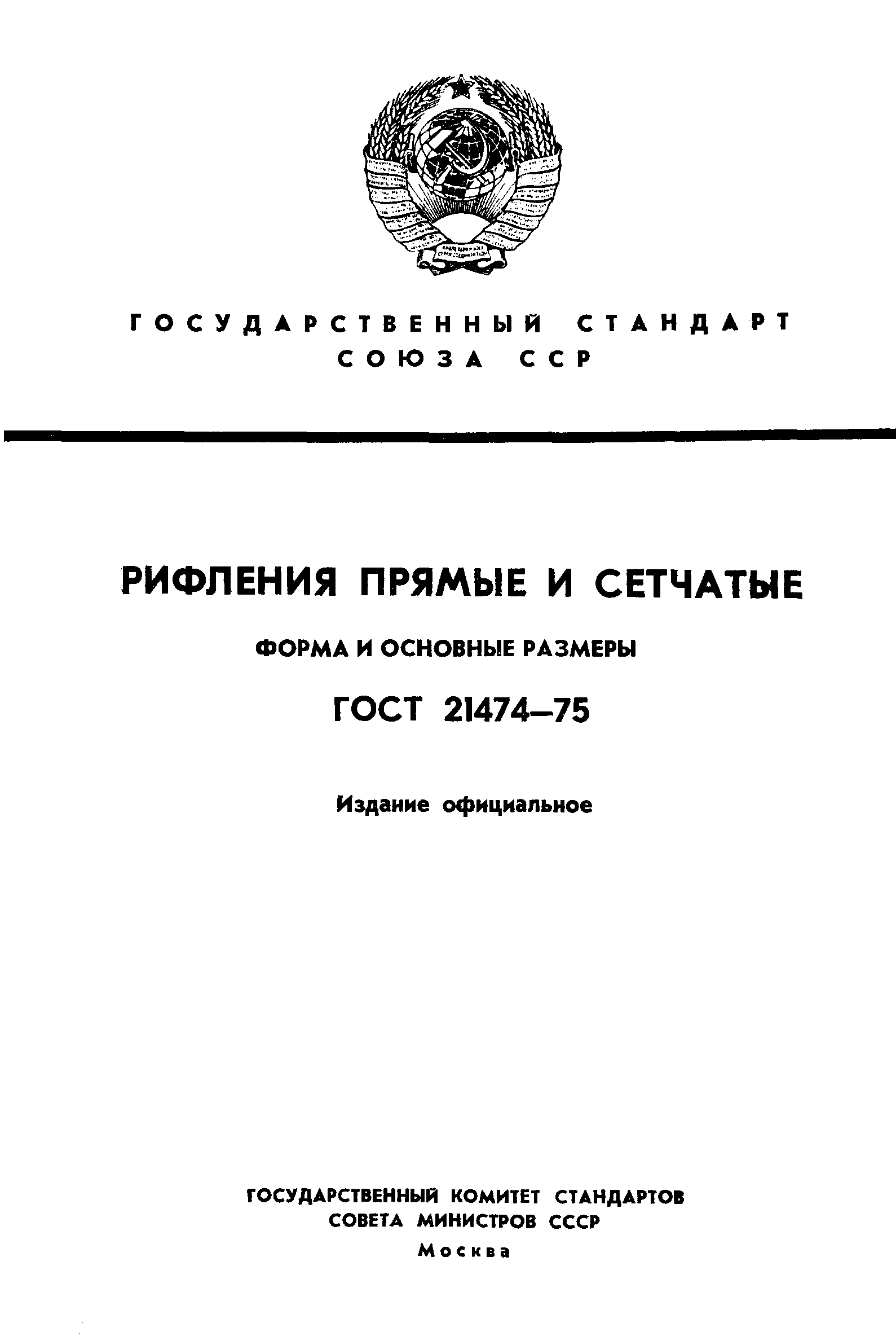 Рифления прямые и сетчатые. Формы и основные размеры