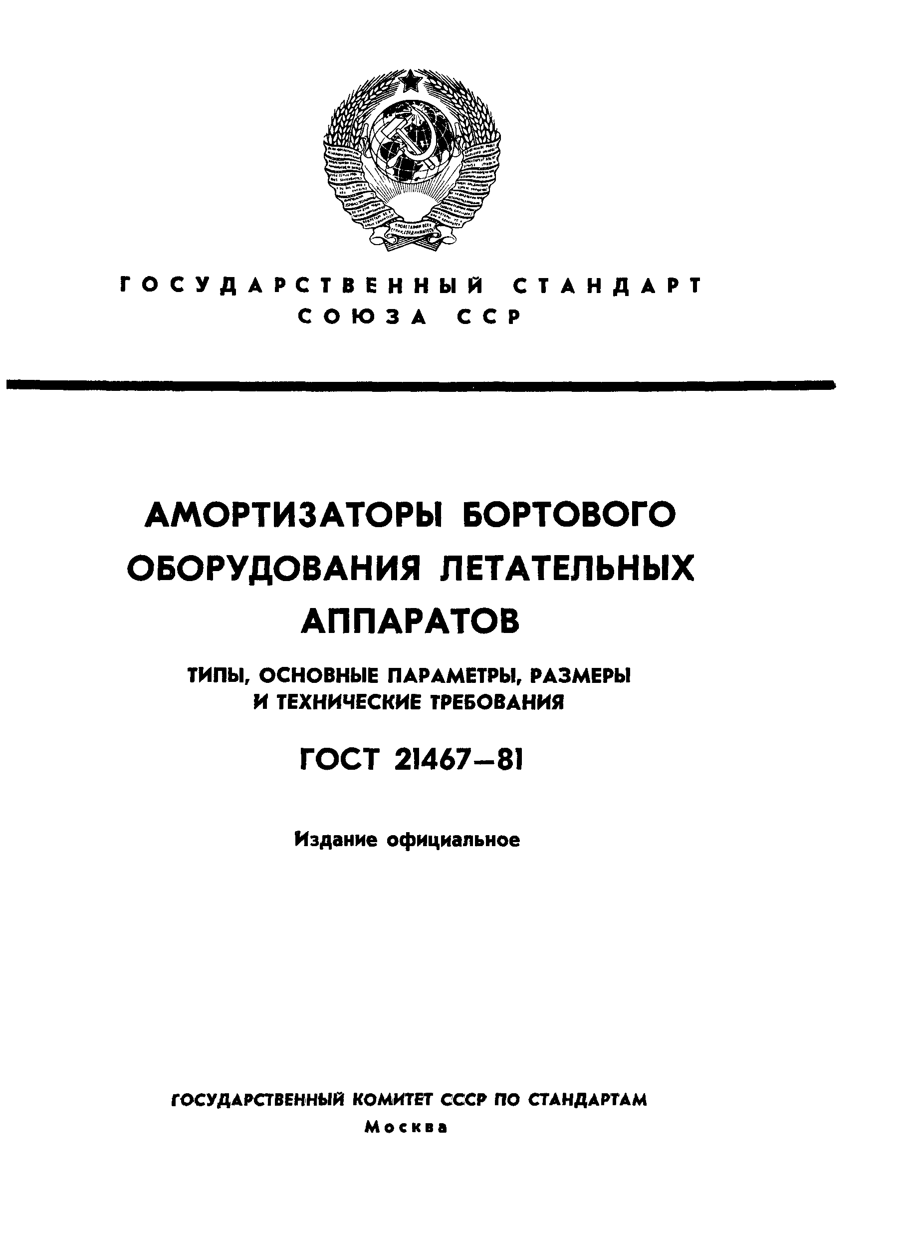 ГОСТ 21467-81