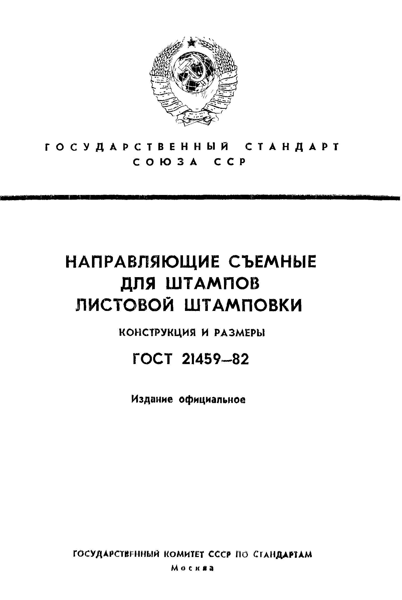 ГОСТ 21459-82