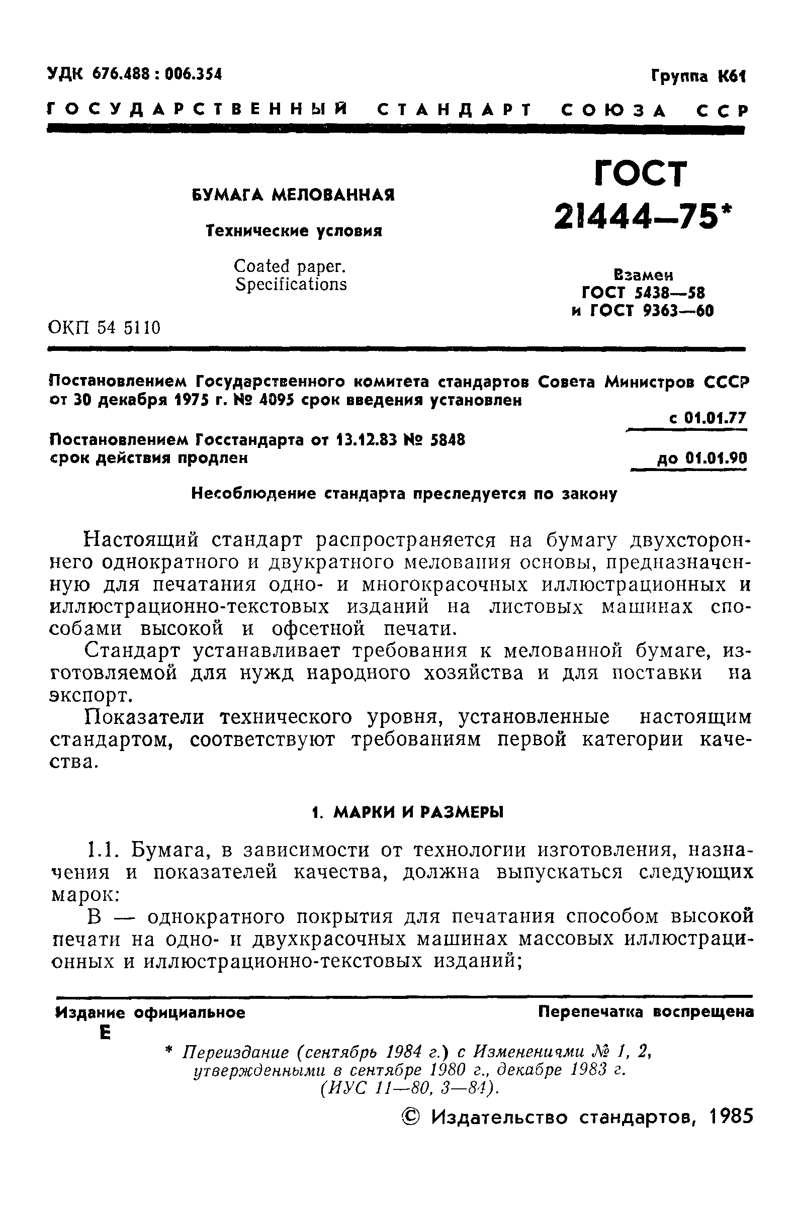 ГОСТ 21444-75