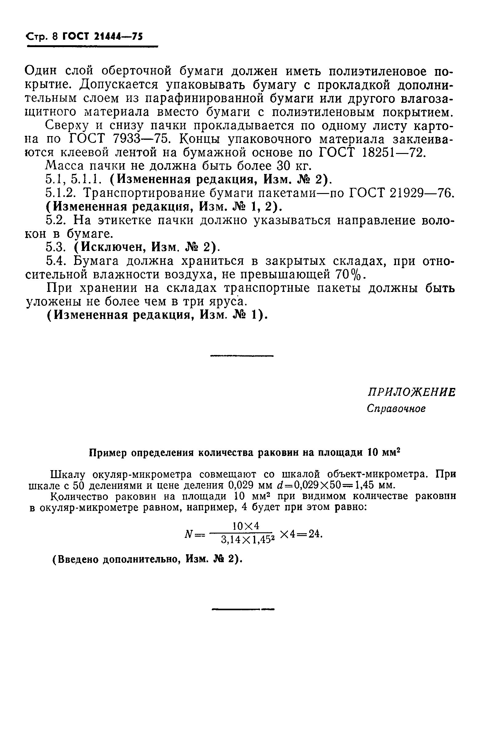 ГОСТ 21444-75