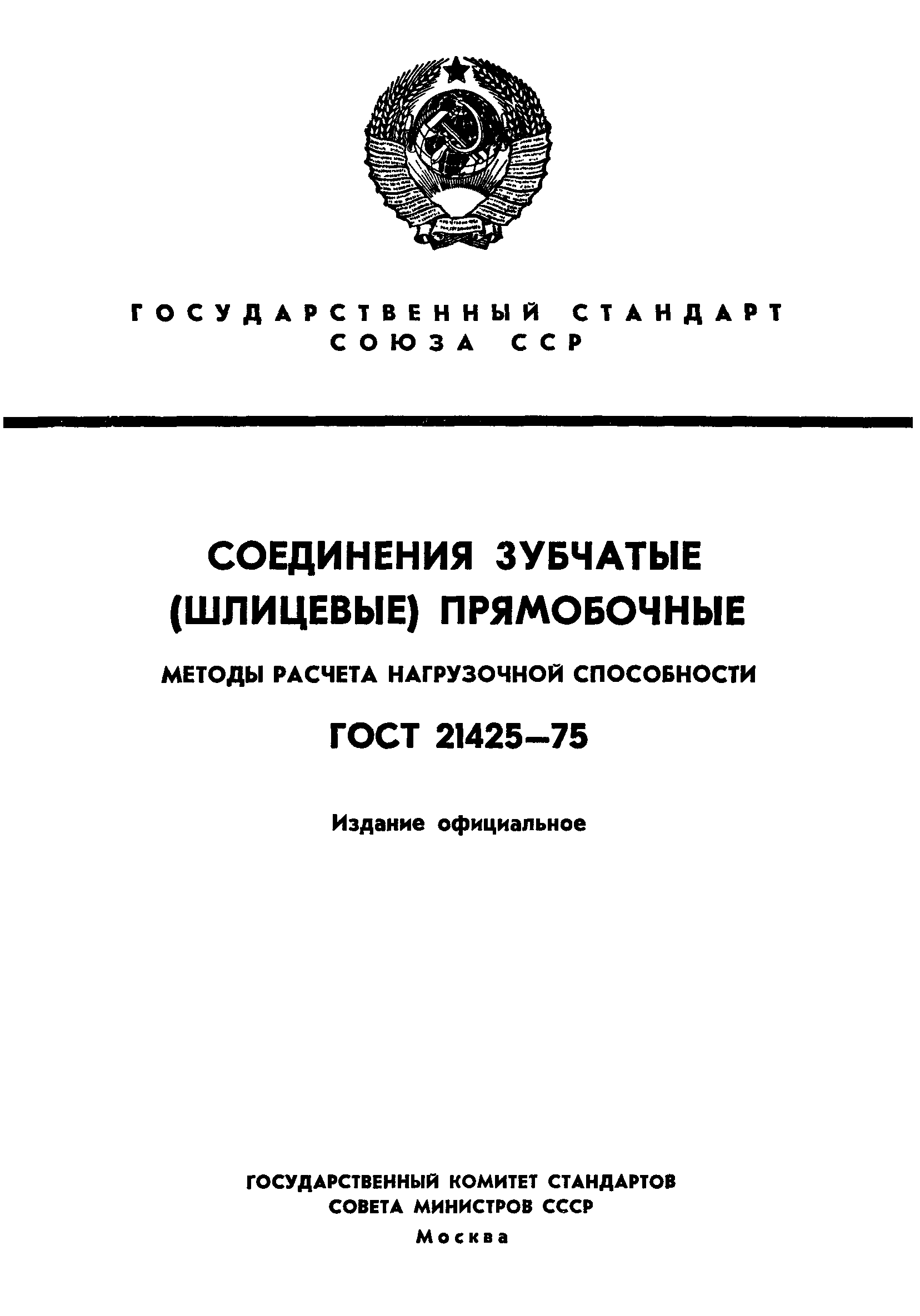 ГОСТ 21425-75
