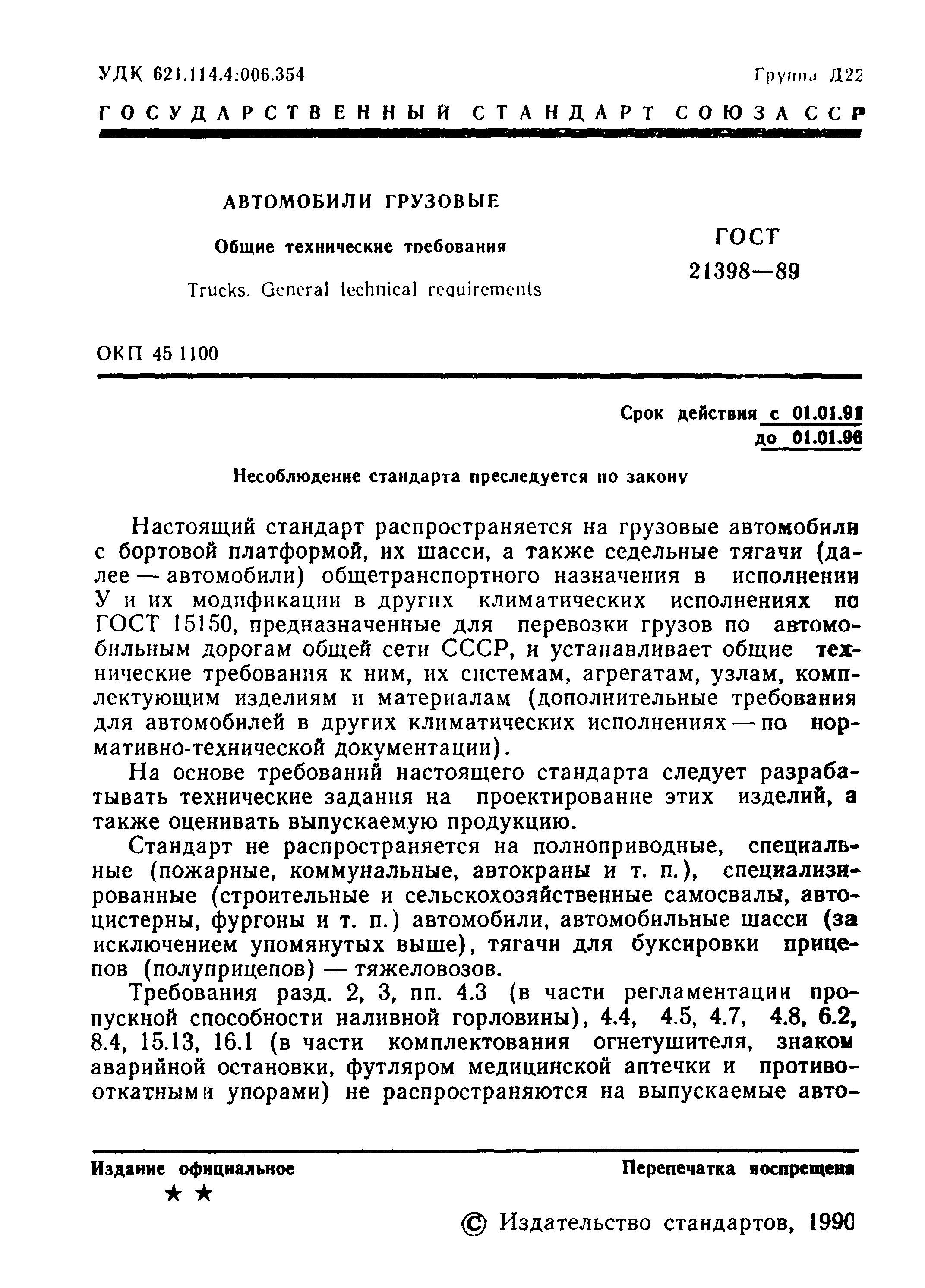 ГОСТ 21398-89