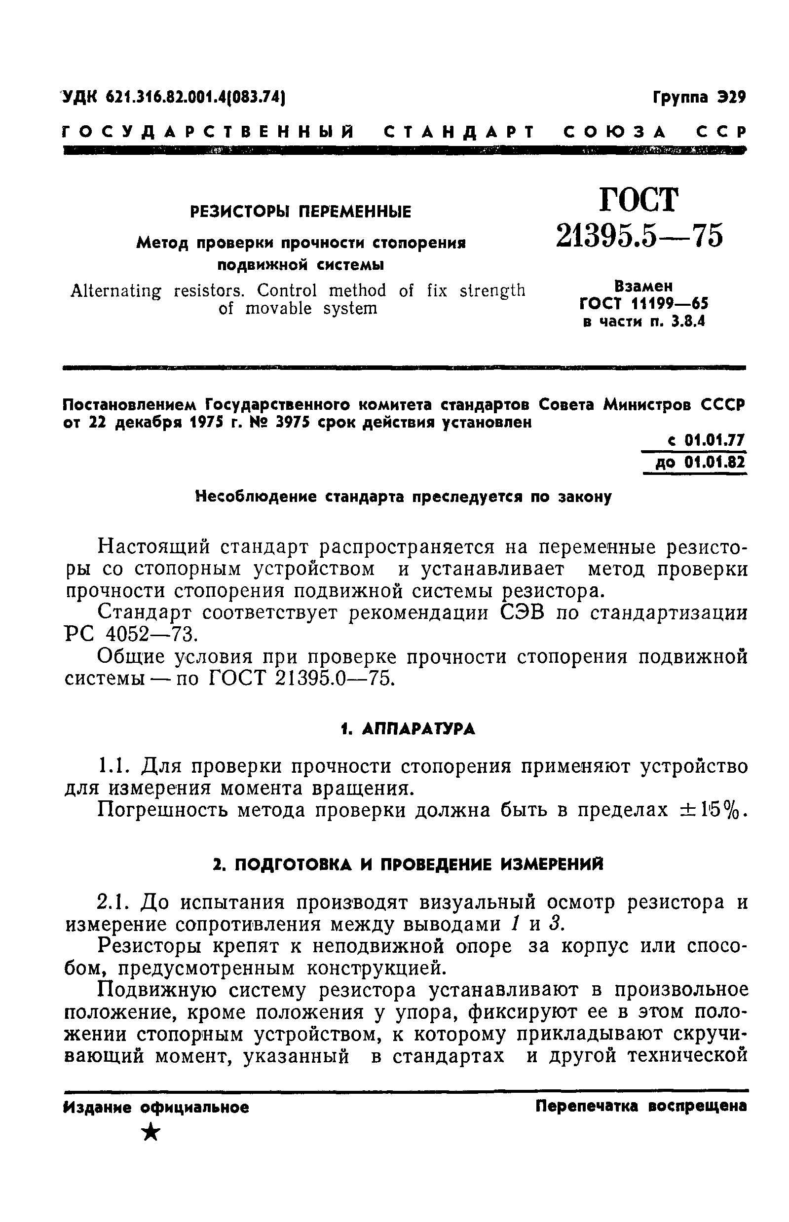 ГОСТ 21395.5-75
