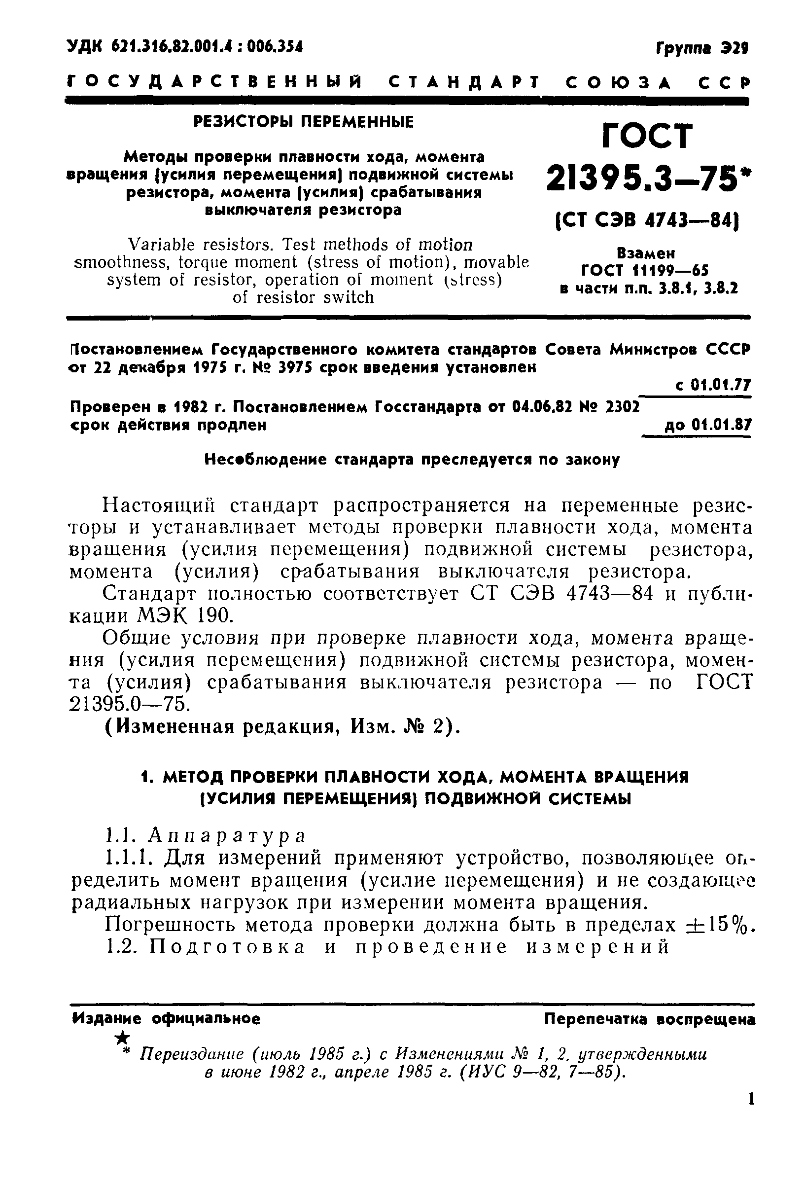 ГОСТ 21395.3-75