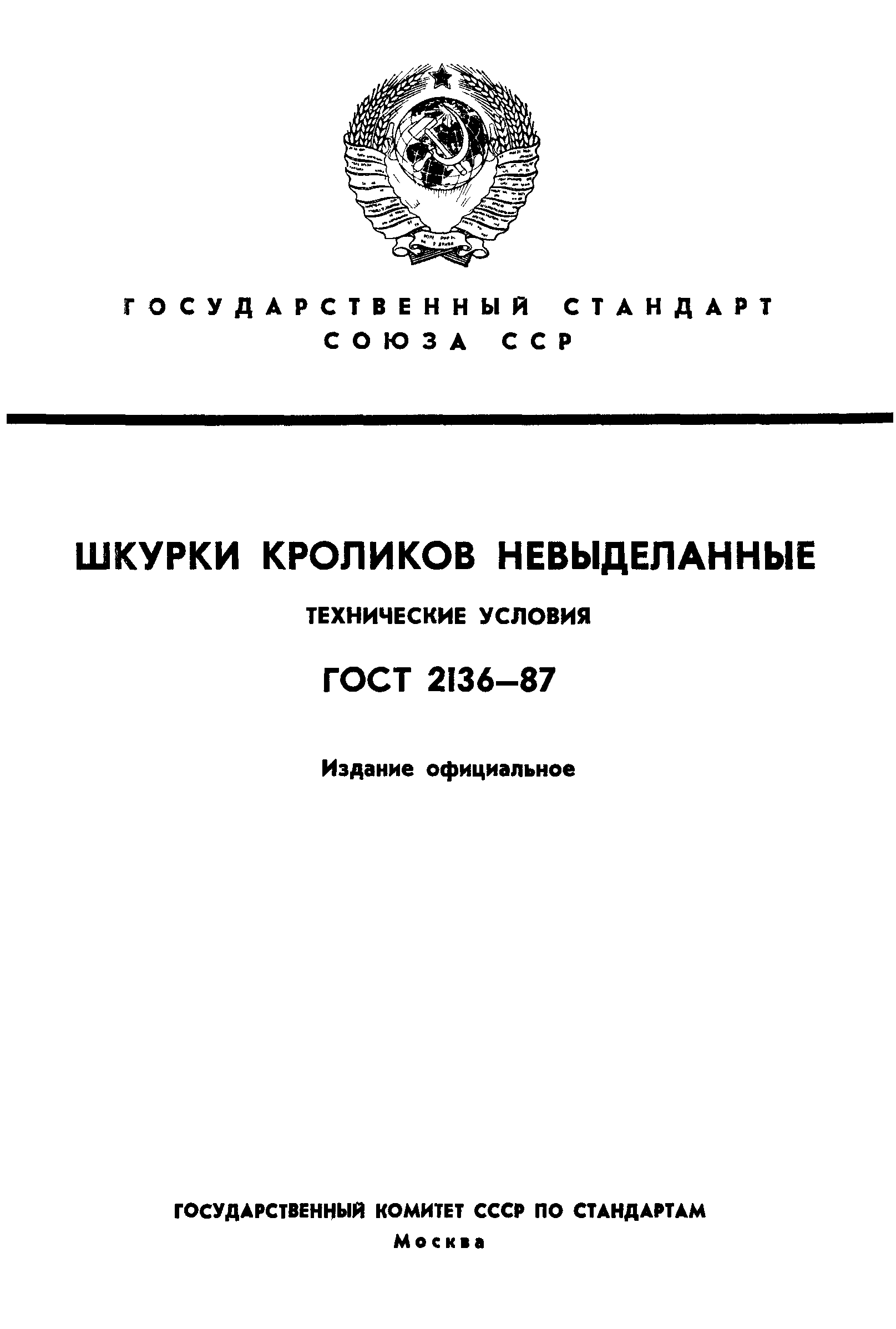 ГОСТ 2136-87