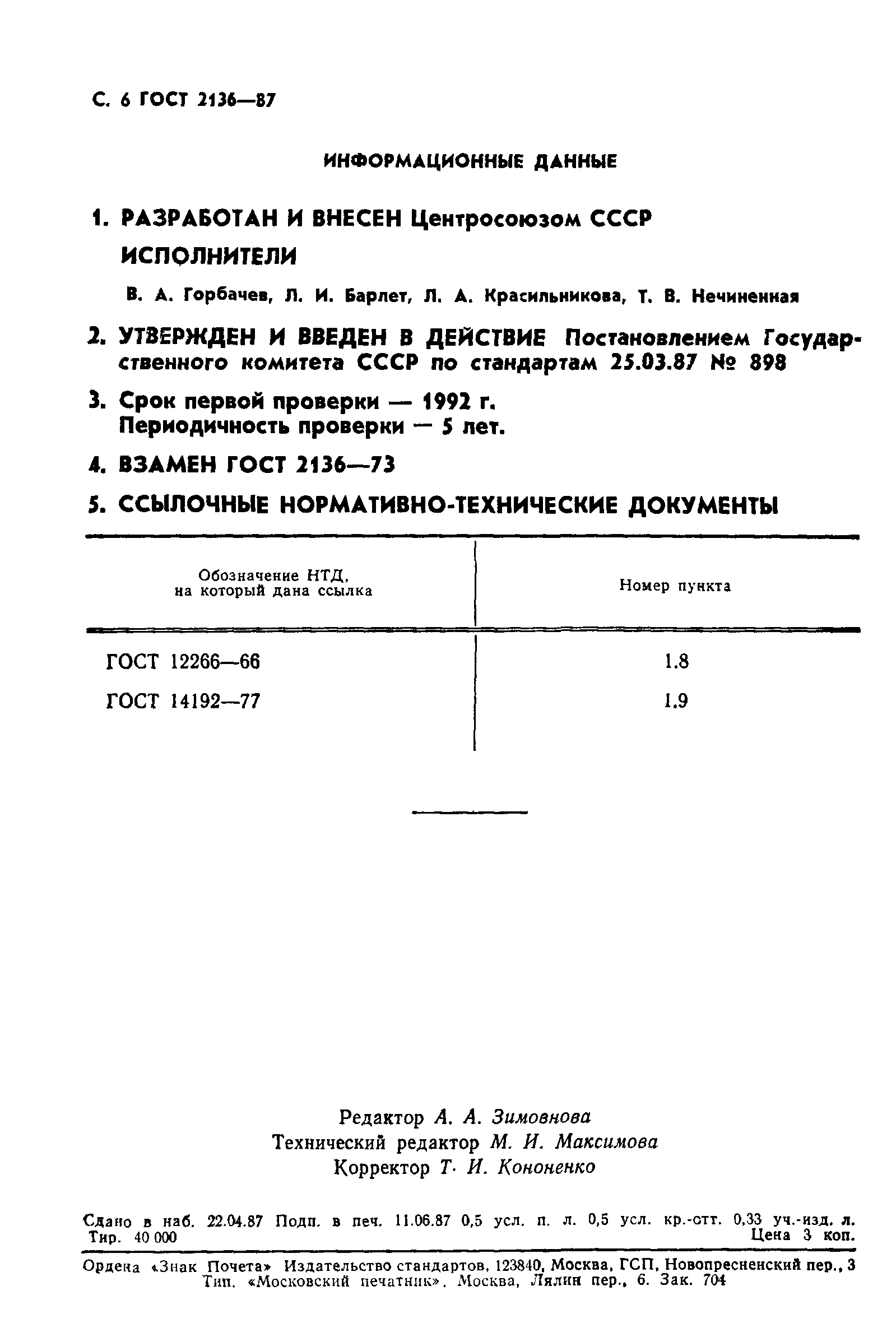 ГОСТ 2136-87