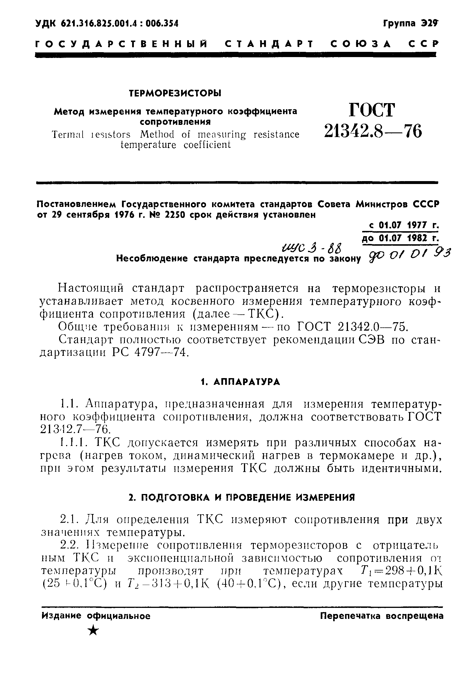 ГОСТ 21342.8-76