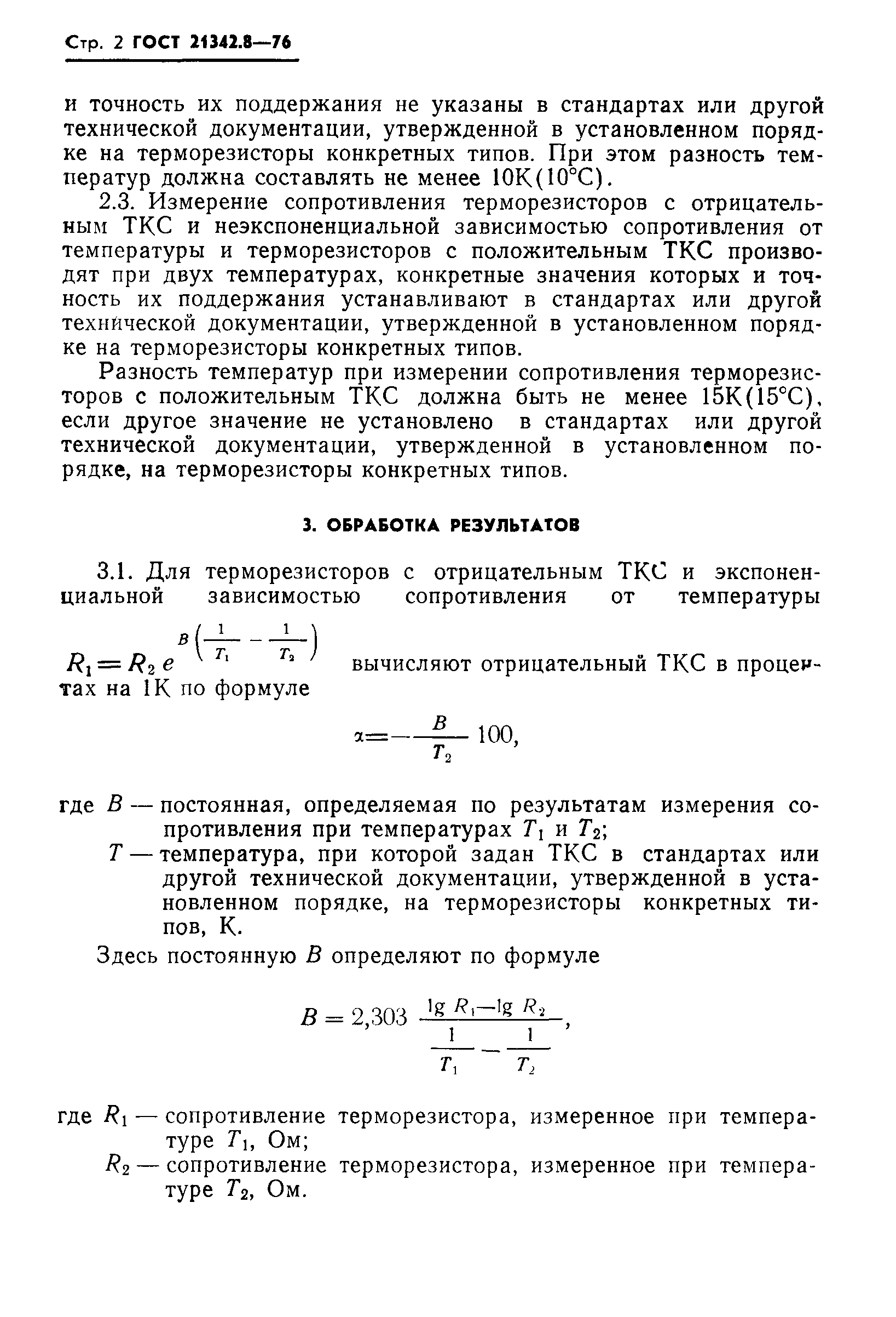 ГОСТ 21342.8-76