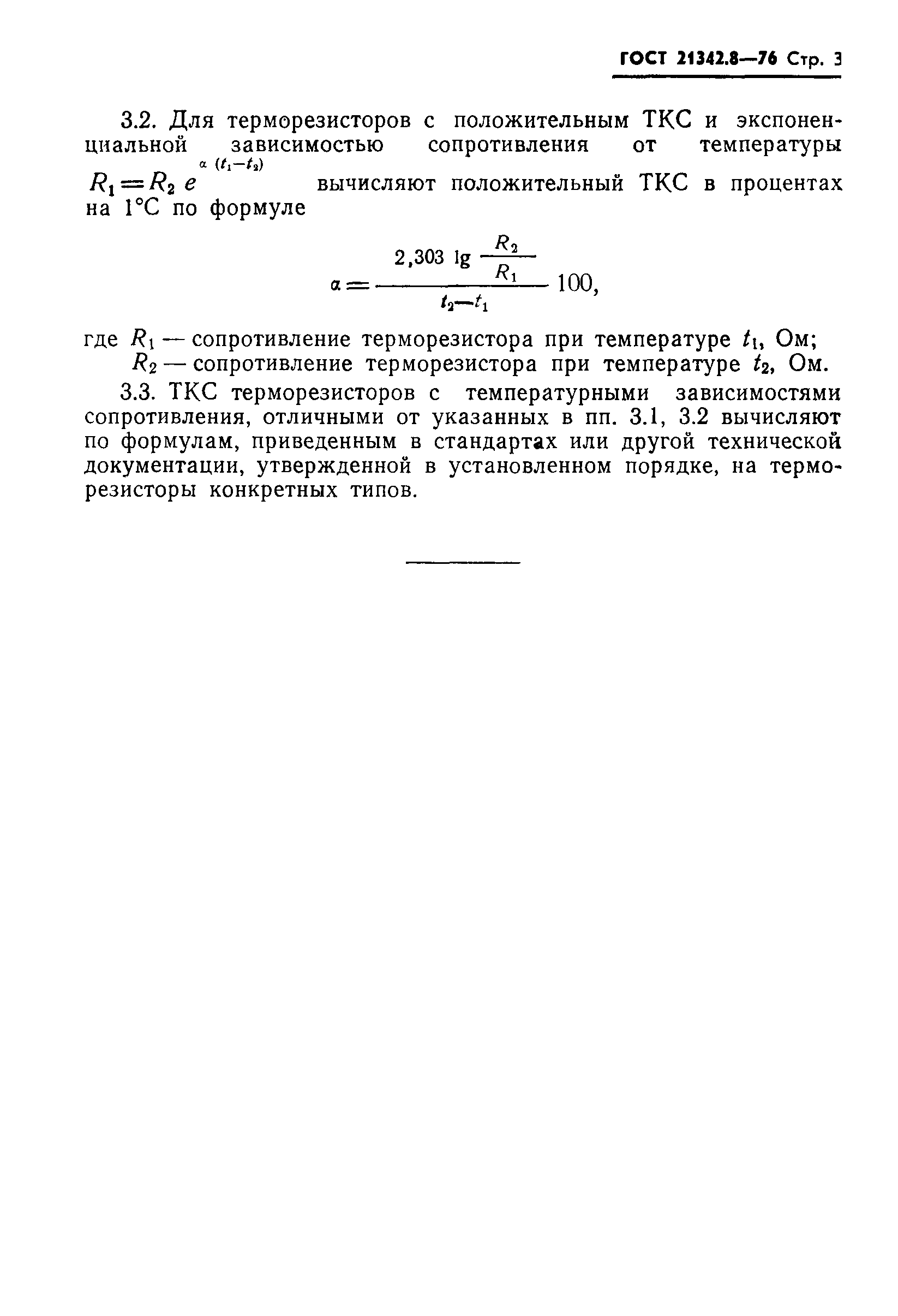 ГОСТ 21342.8-76