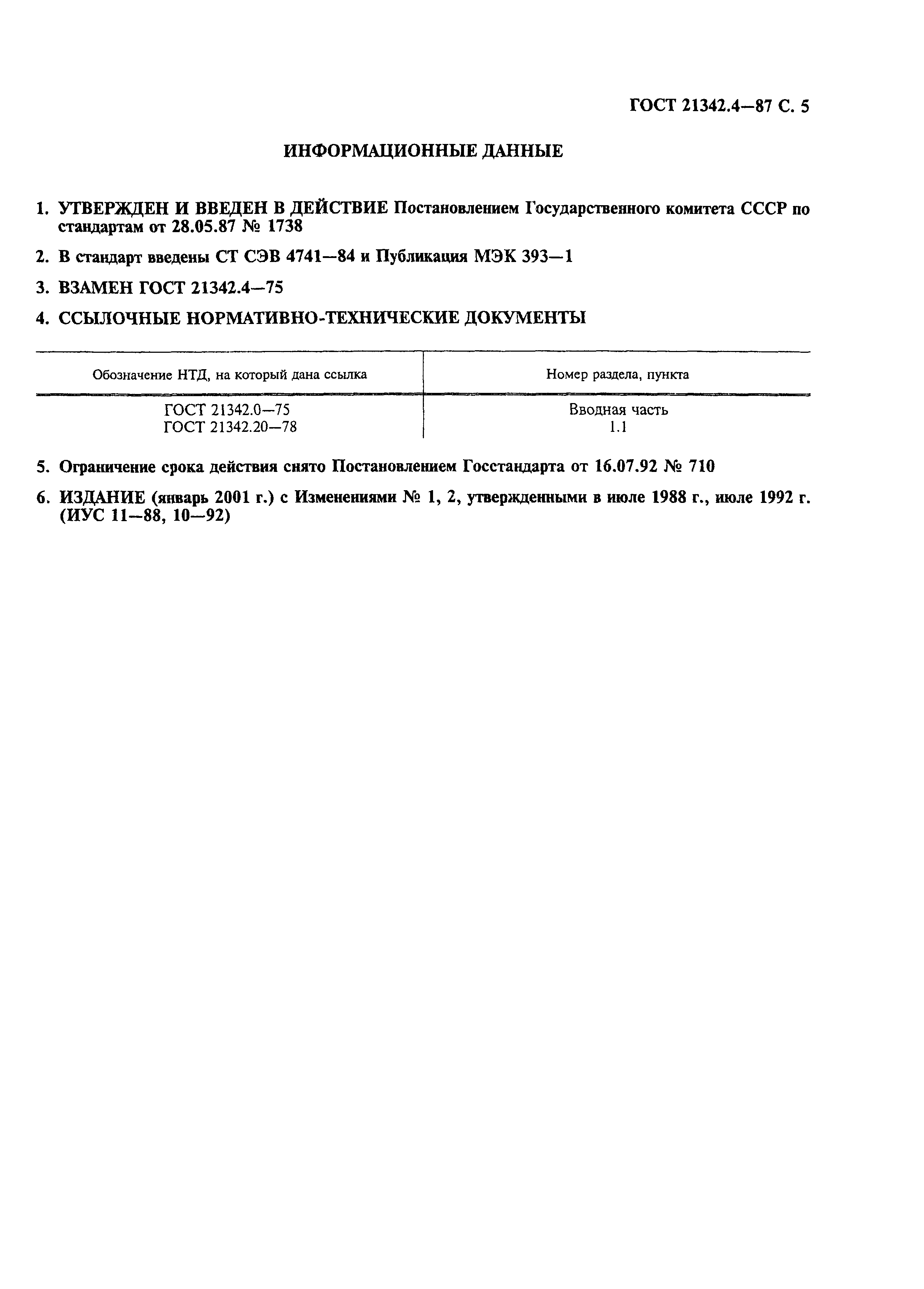 ГОСТ 21342.4-87