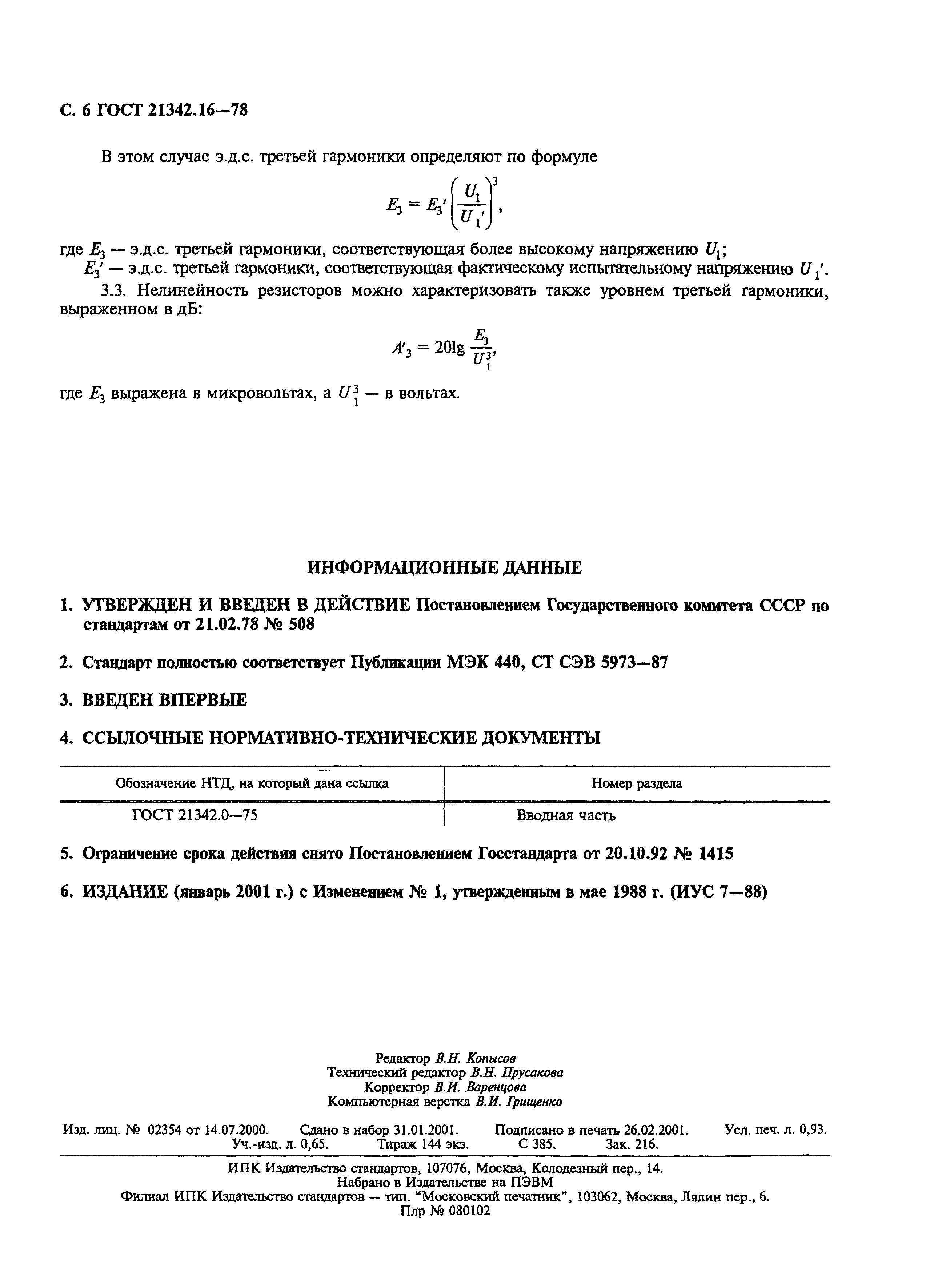 ГОСТ 21342.16-78