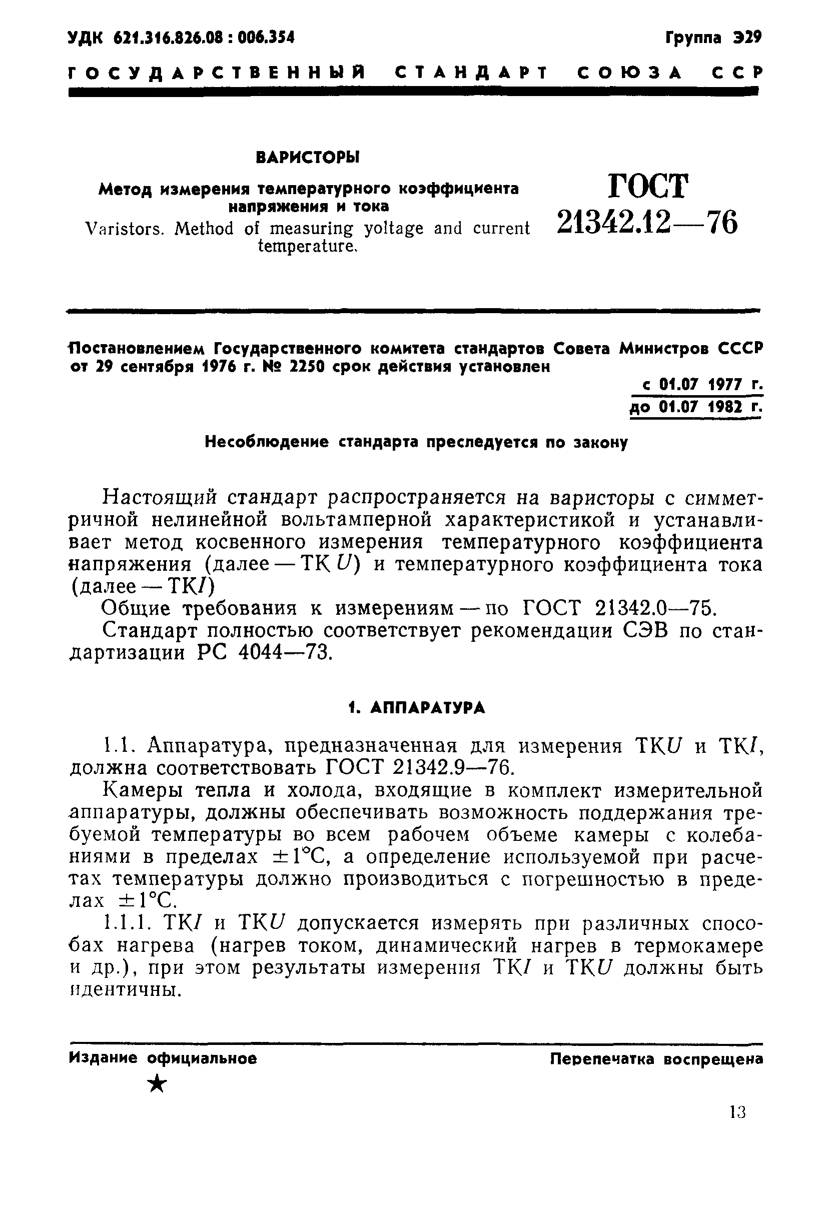 ГОСТ 21342.12-76