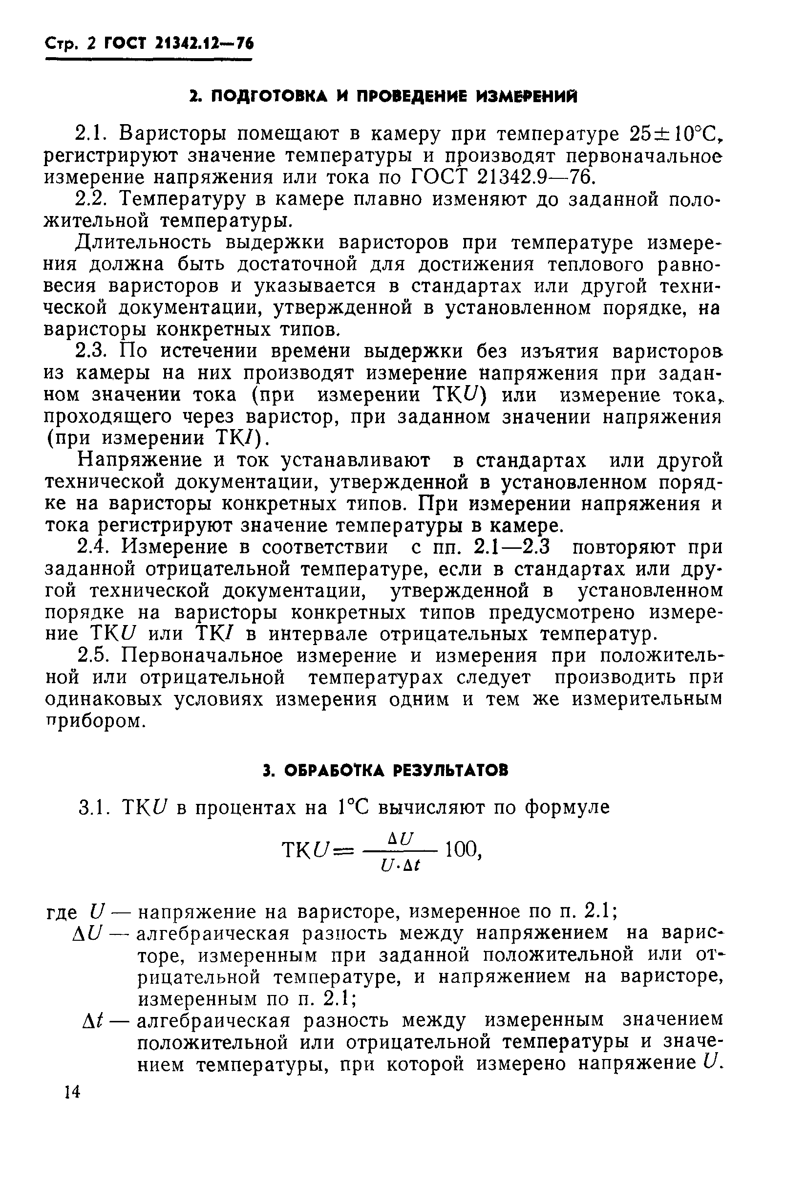 ГОСТ 21342.12-76