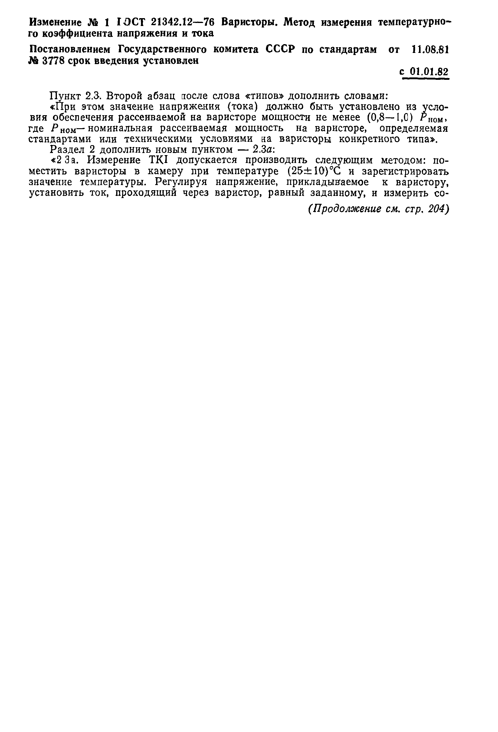 ГОСТ 21342.12-76