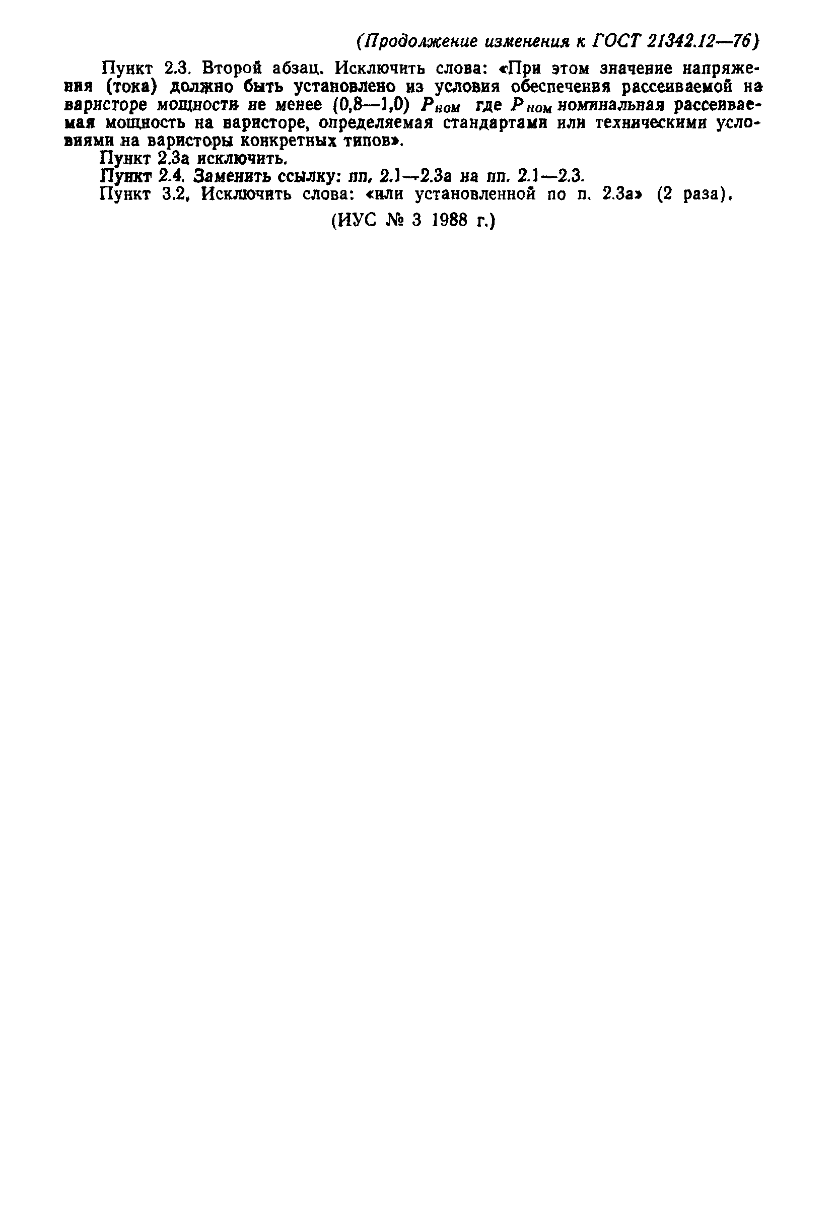 ГОСТ 21342.12-76