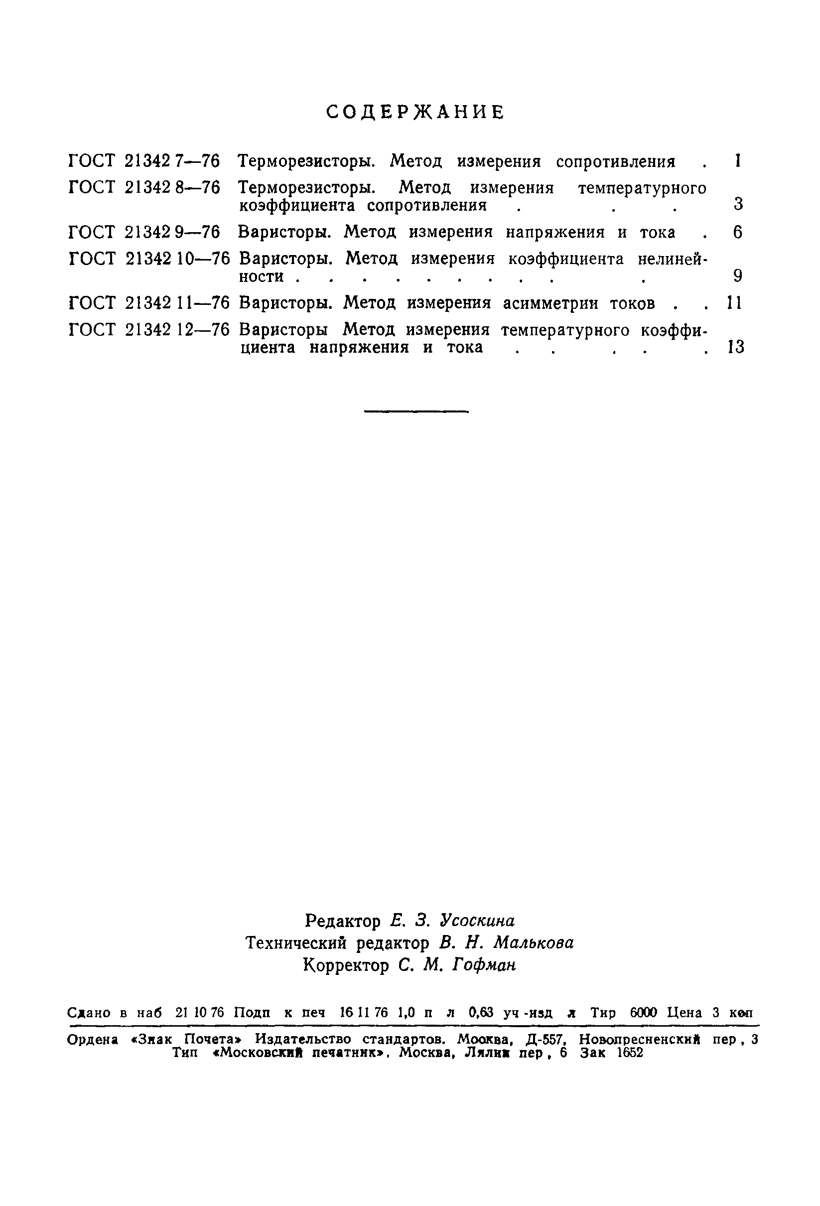 ГОСТ 21342.12-76
