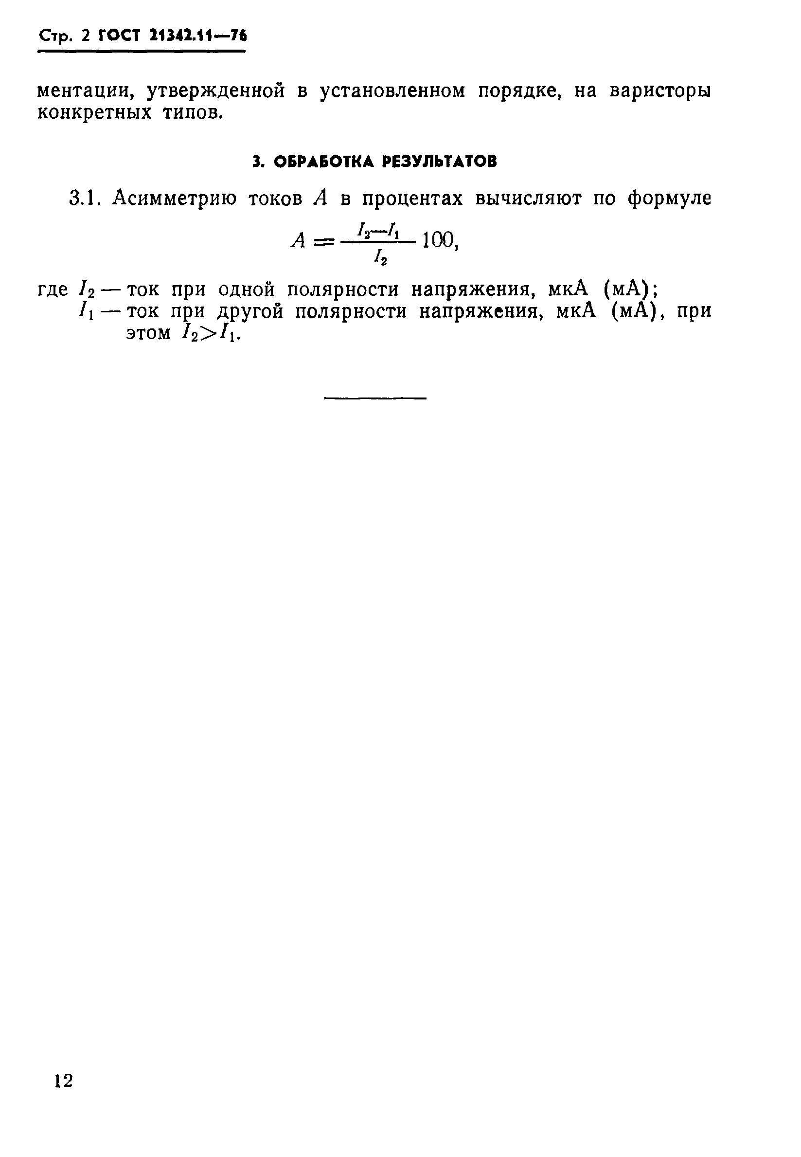 ГОСТ 21342.11-76