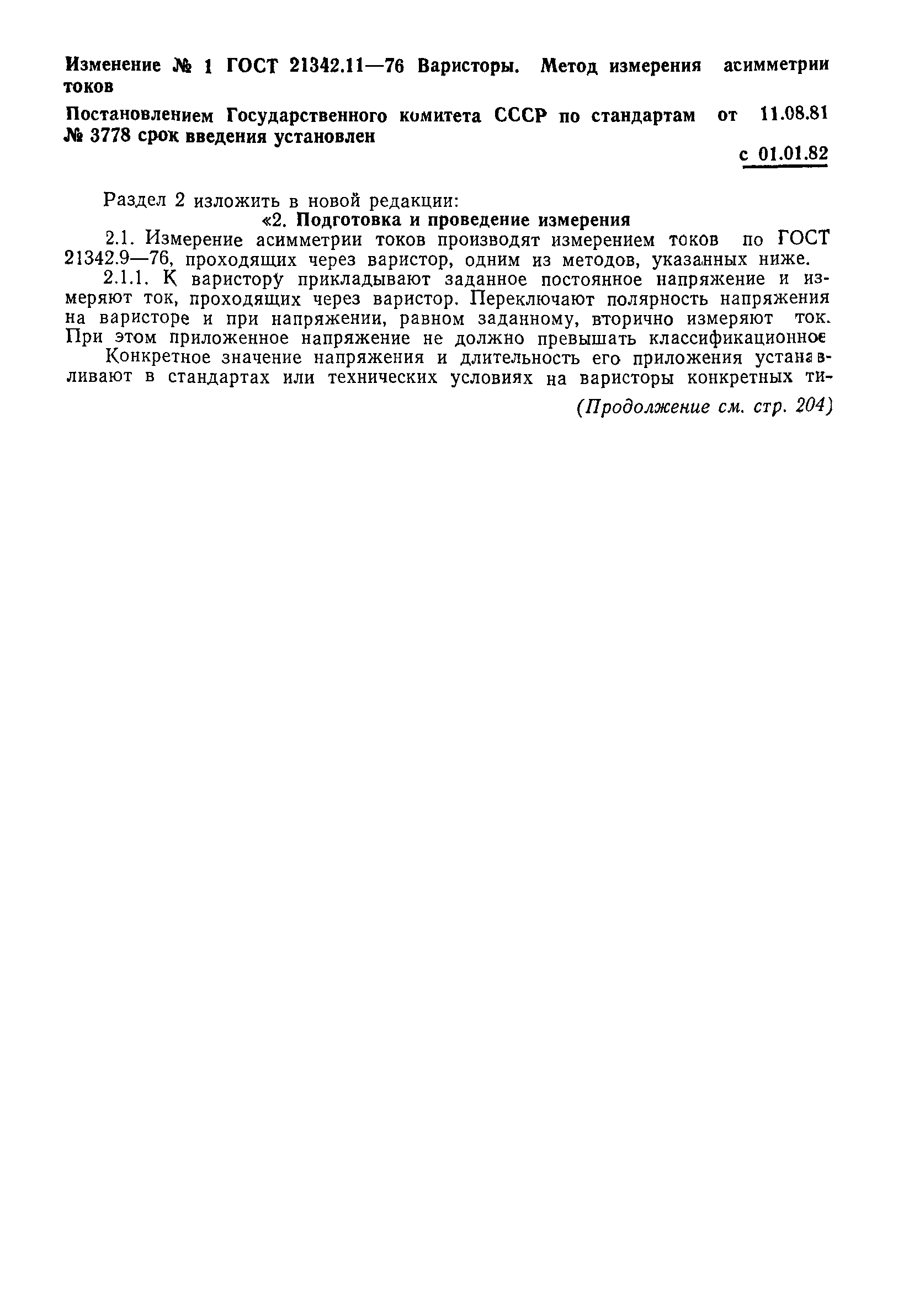 ГОСТ 21342.11-76