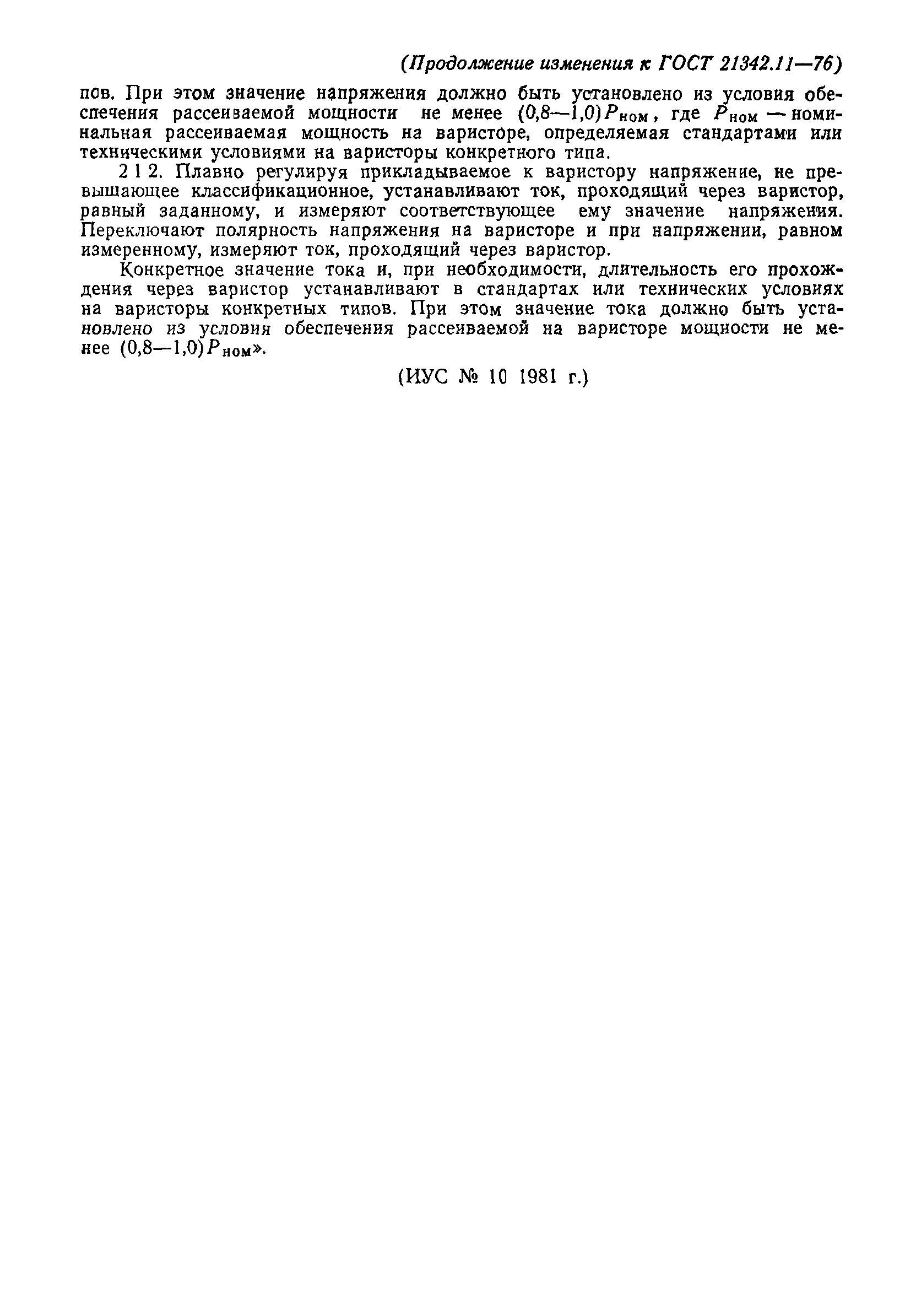 ГОСТ 21342.11-76