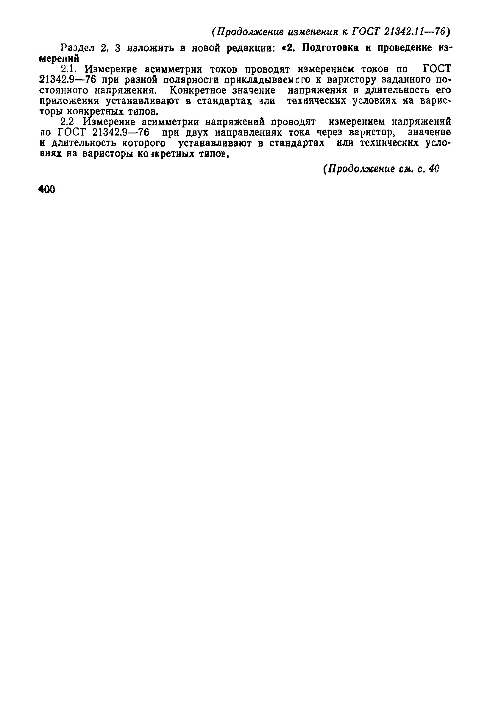 ГОСТ 21342.11-76