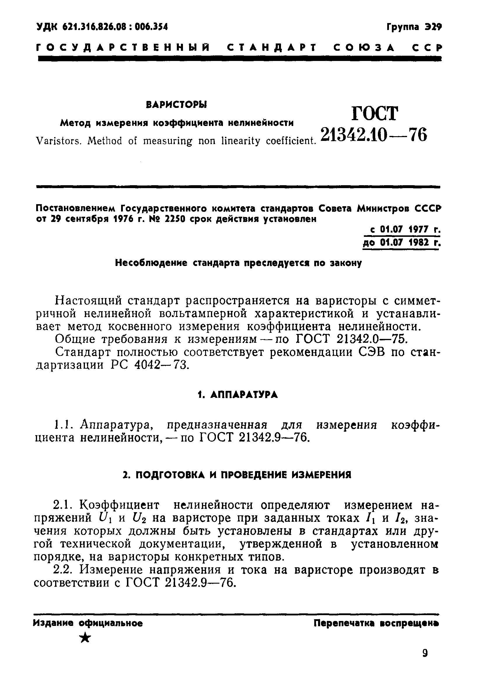 ГОСТ 21342.10-76