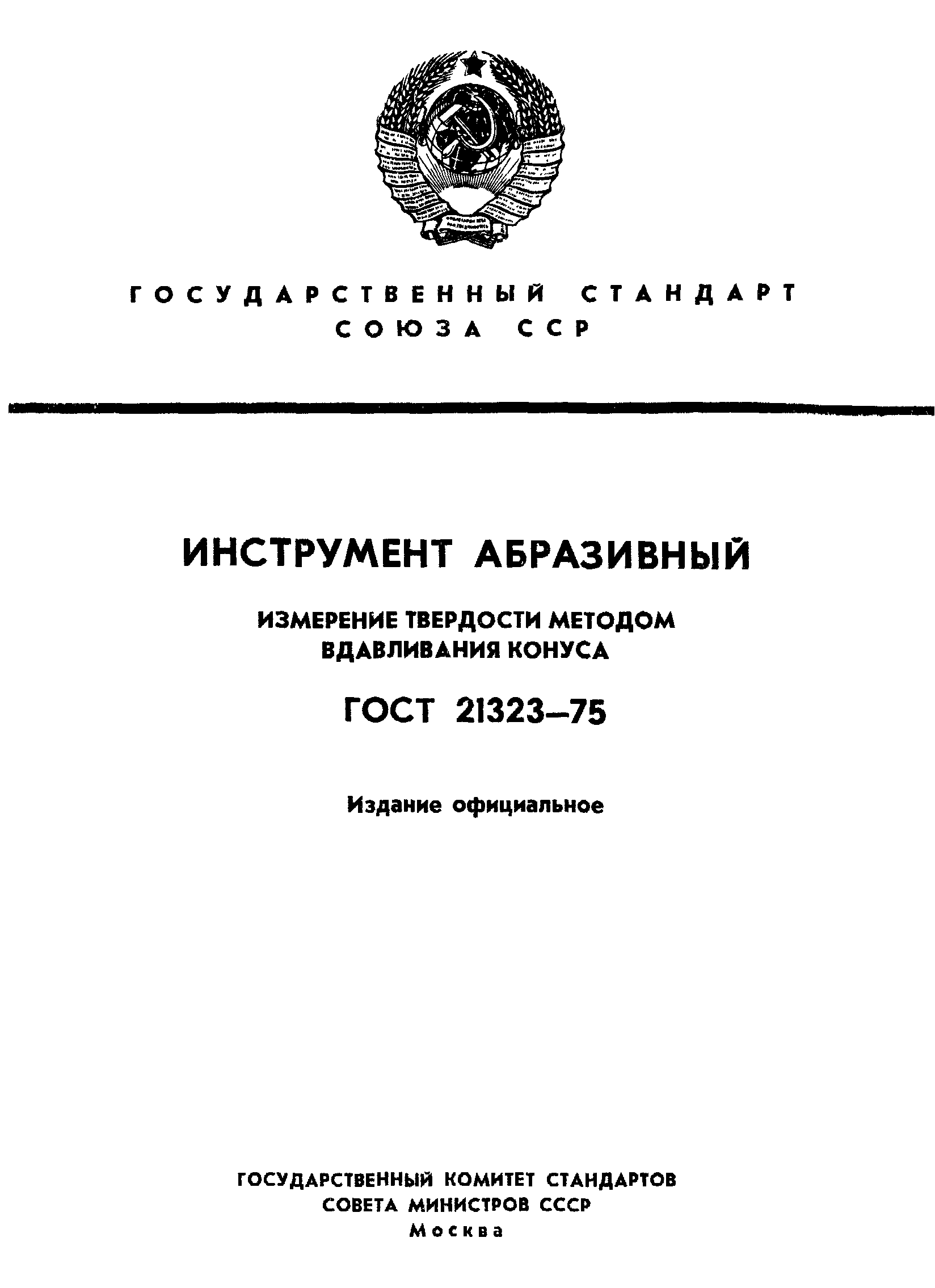 ГОСТ 21323-75