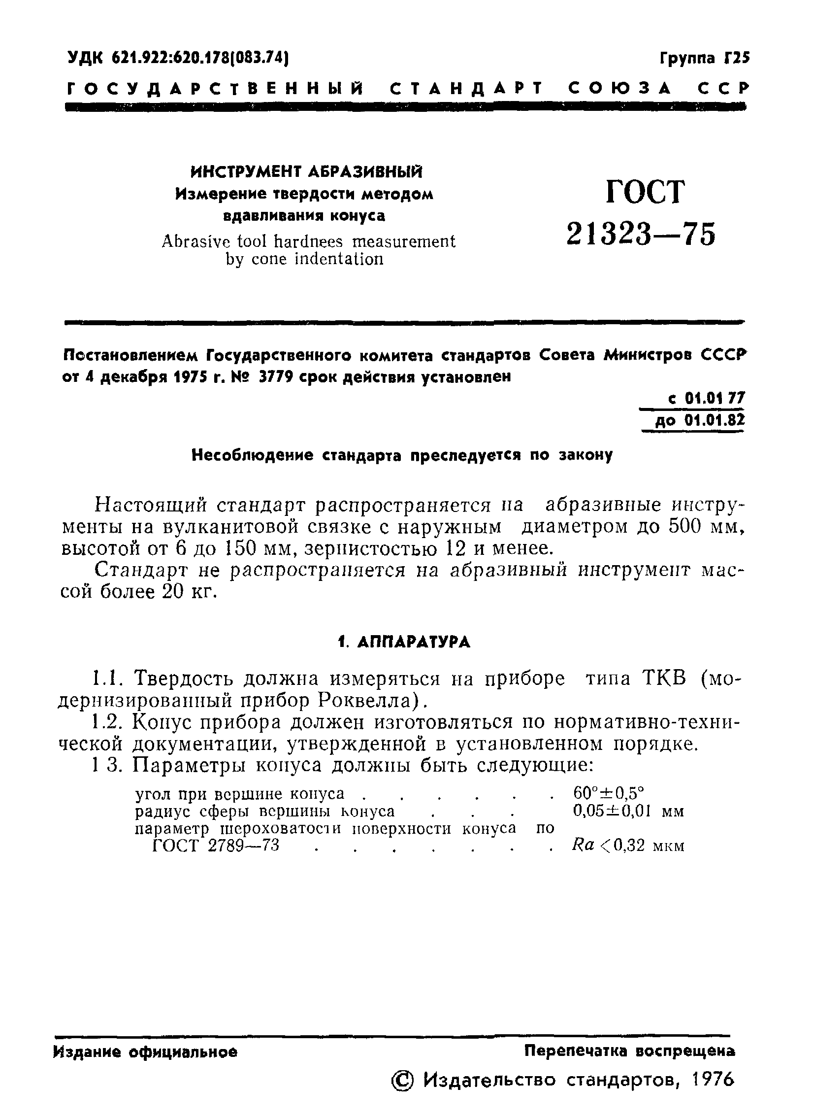 ГОСТ 21323-75