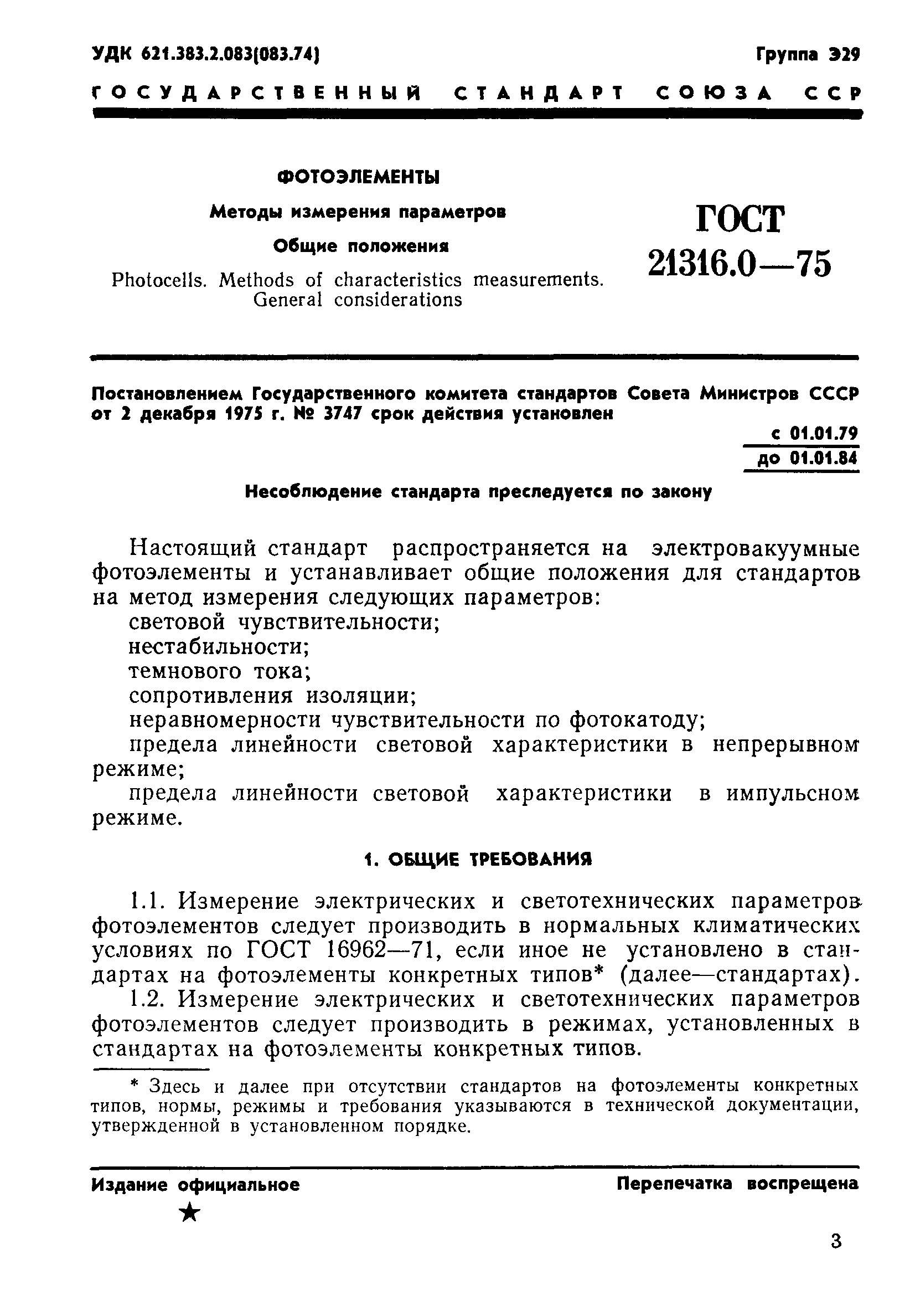 ГОСТ 21316.0-75