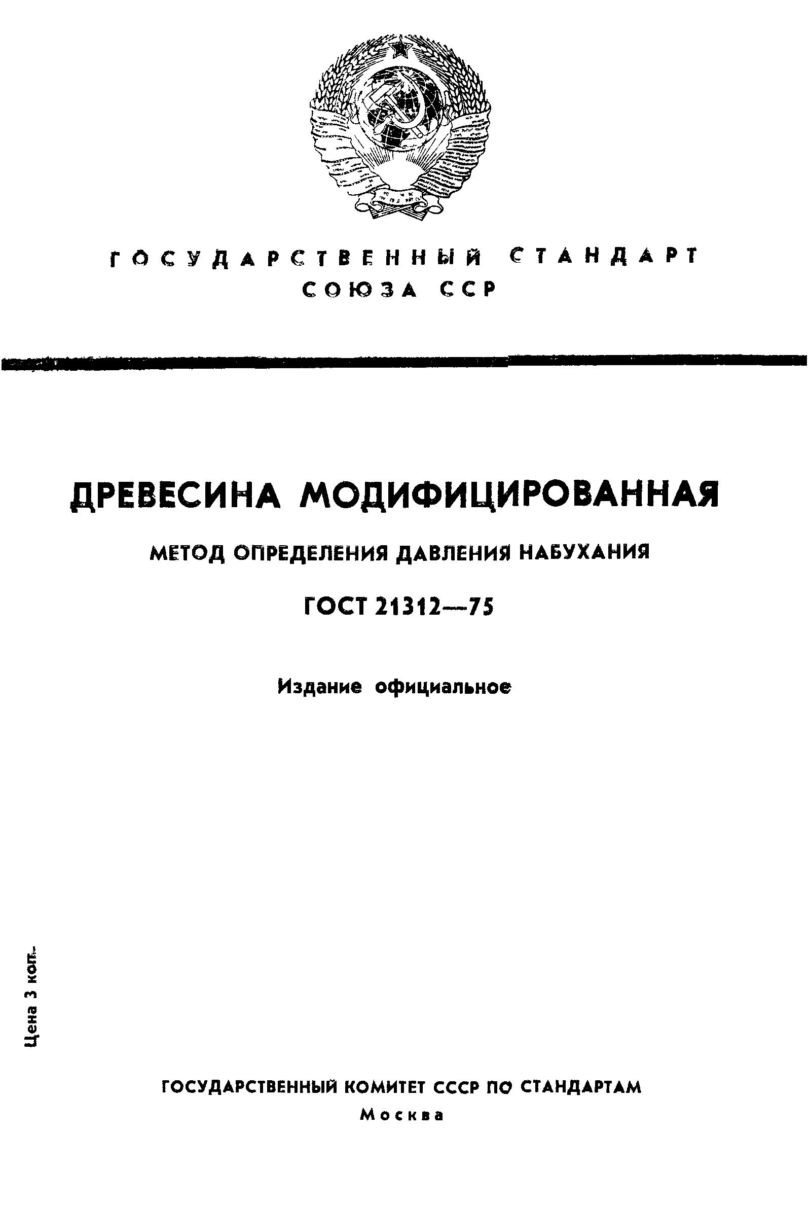 ГОСТ 21312-75