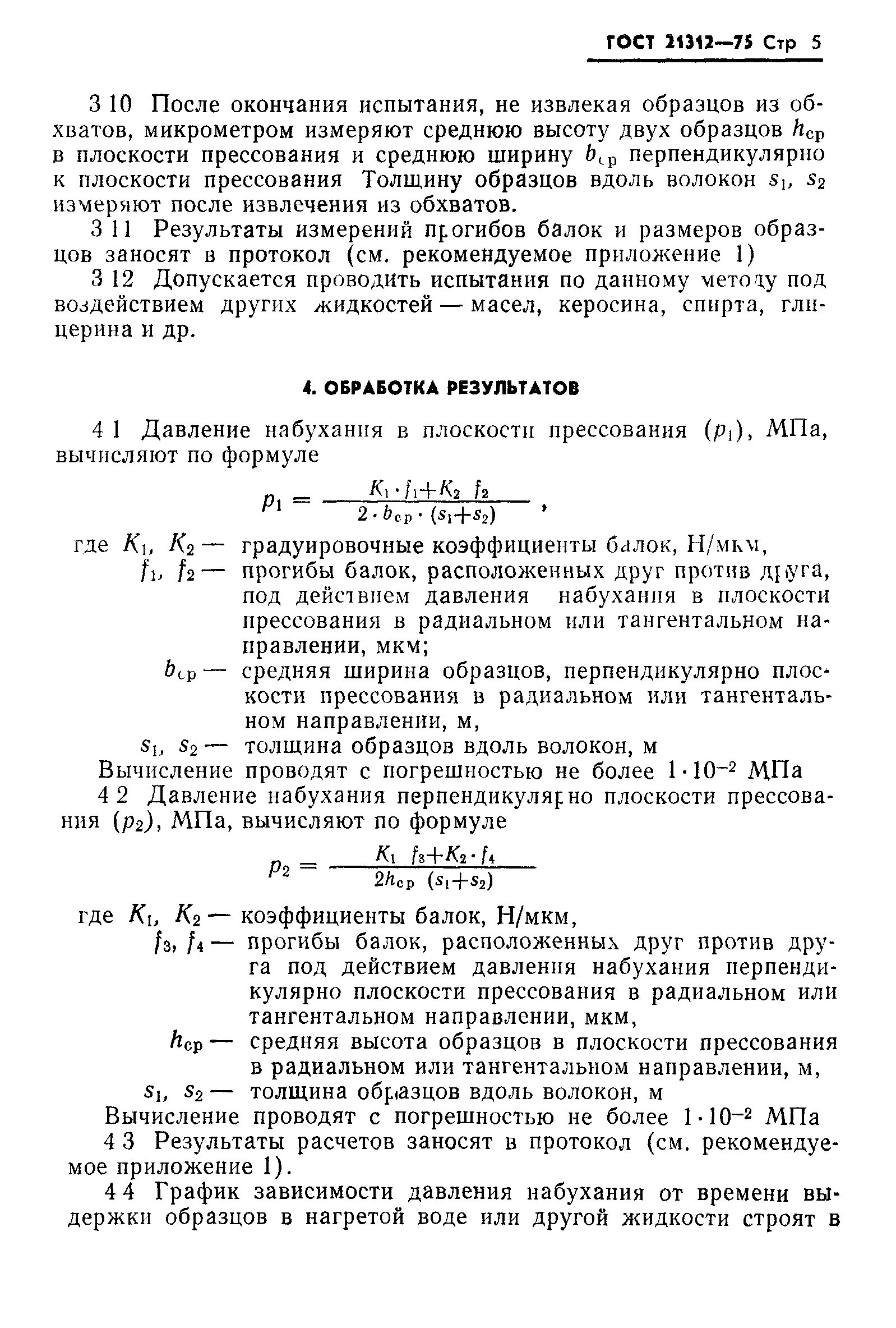 ГОСТ 21312-75
