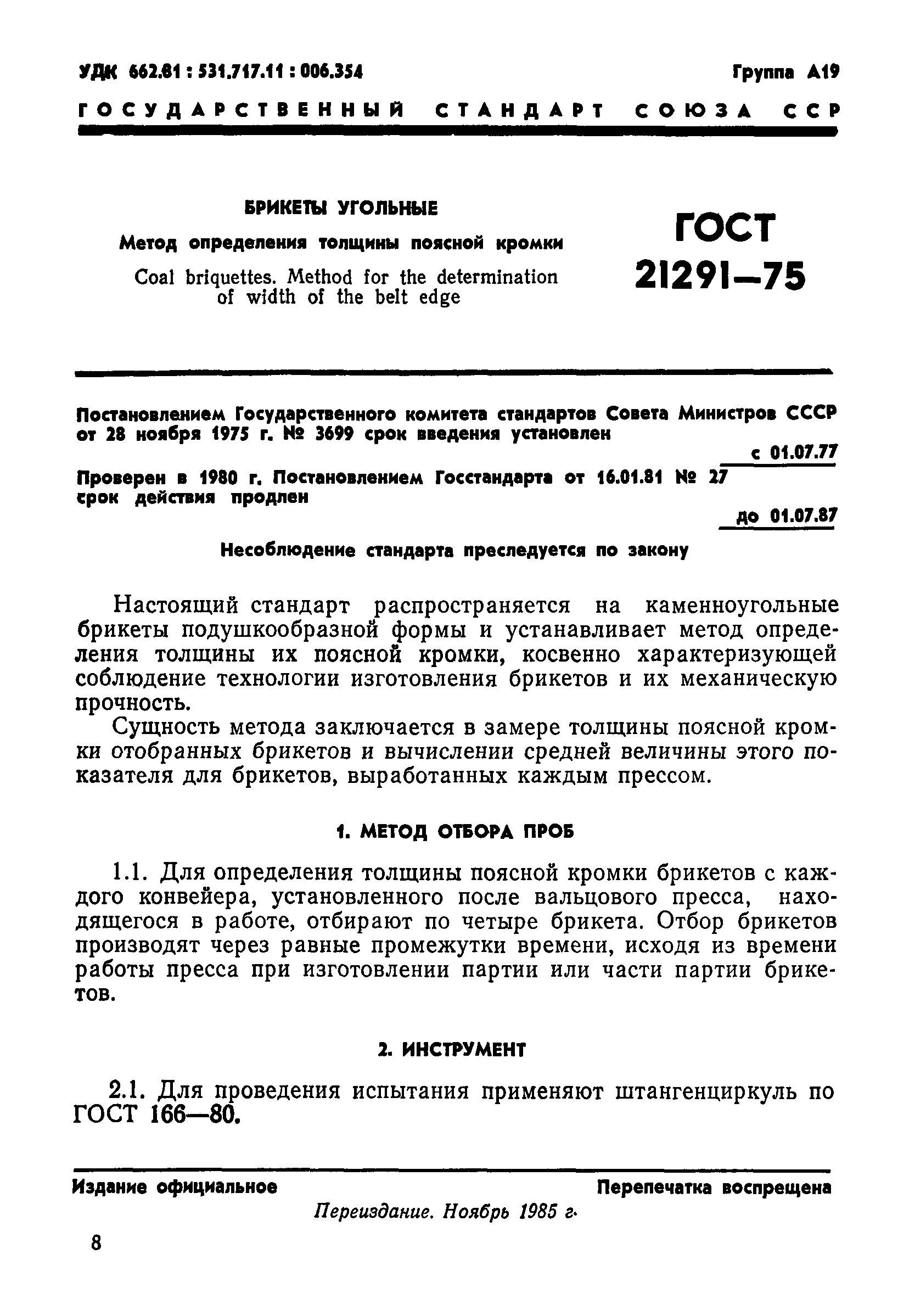 ГОСТ 21291-75