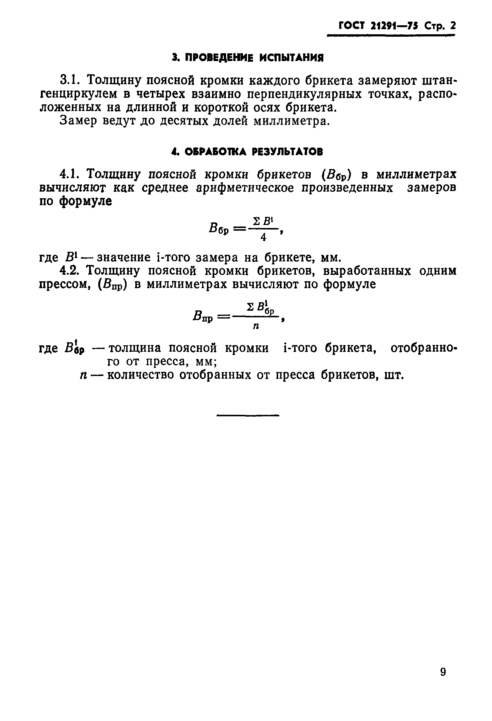 ГОСТ 21291-75