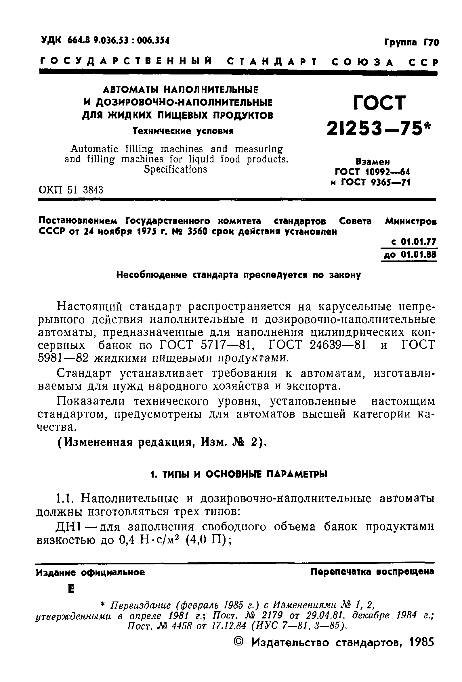 ГОСТ 21253-75