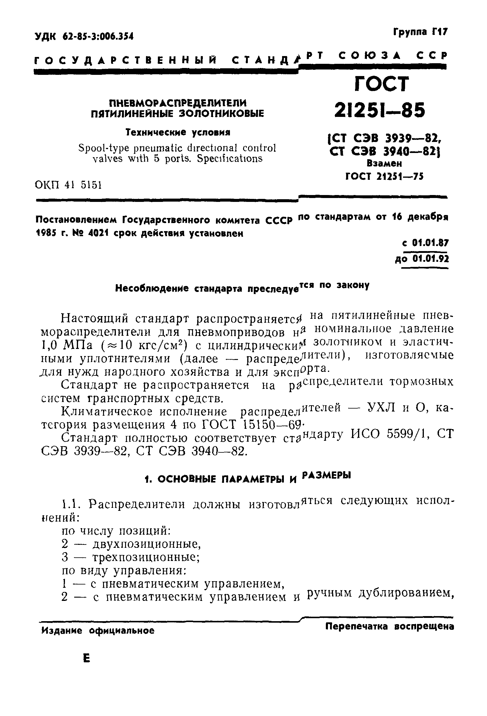 ГОСТ 21251-85