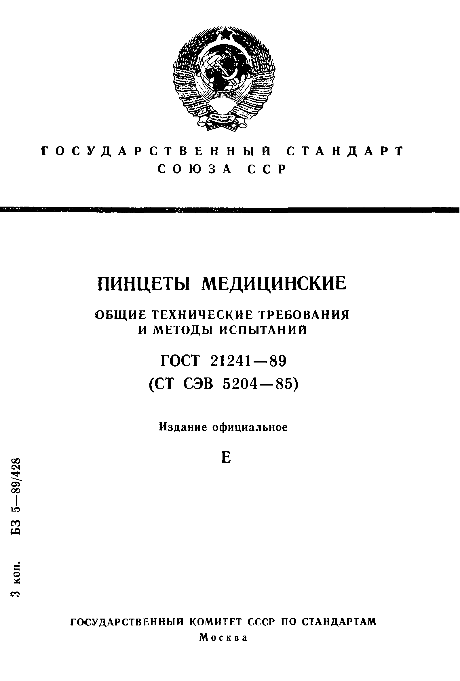 ГОСТ 21241-89