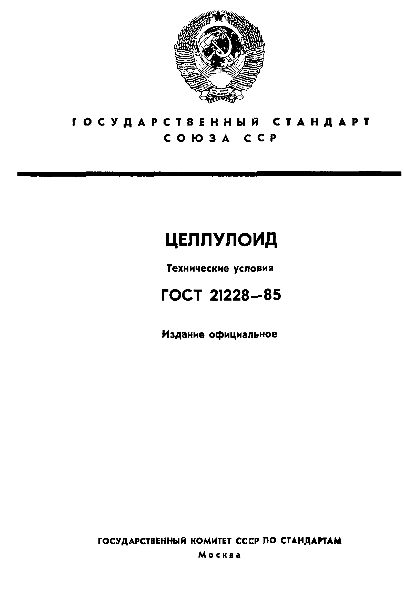 ГОСТ 21228-85