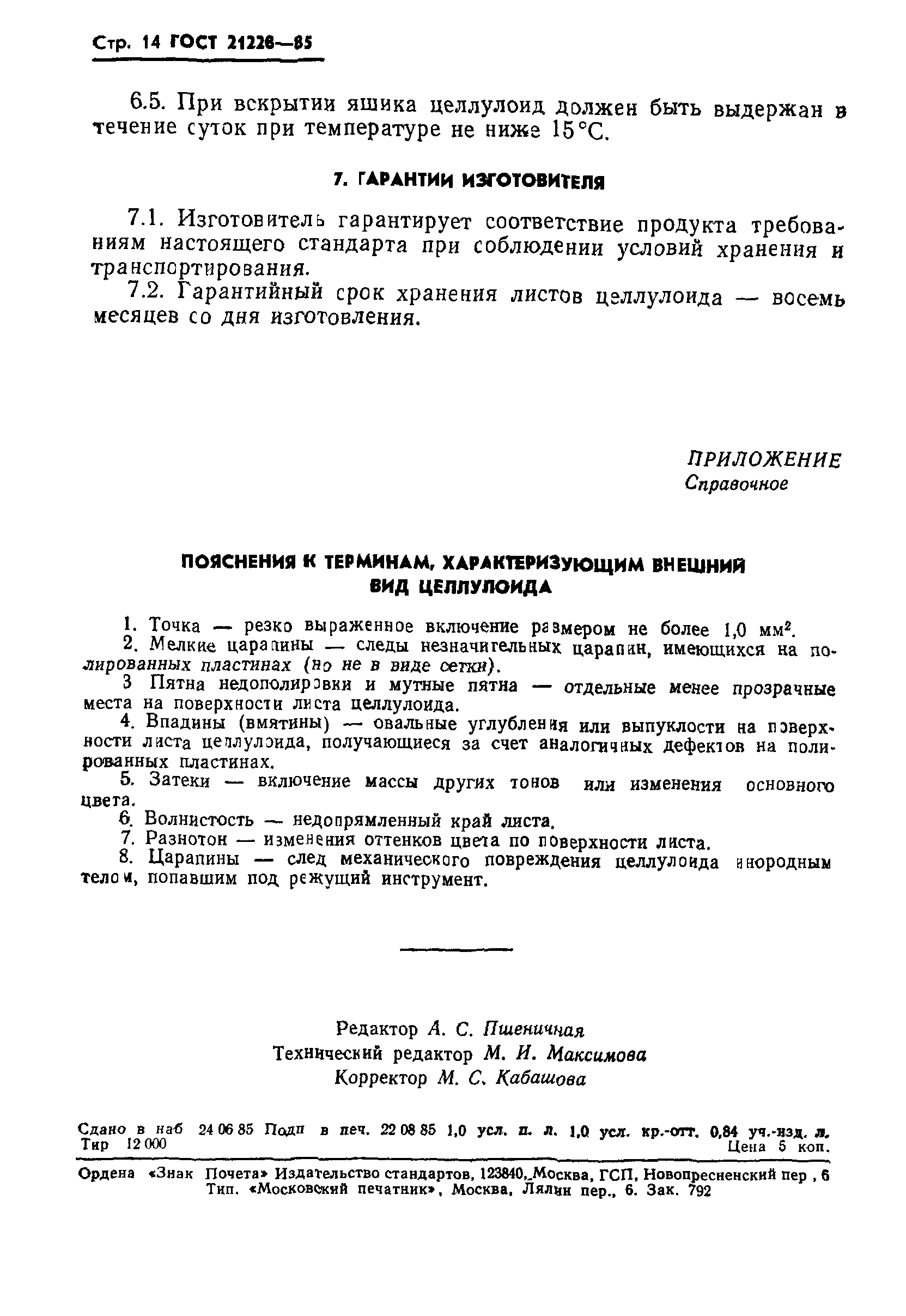 ГОСТ 21228-85