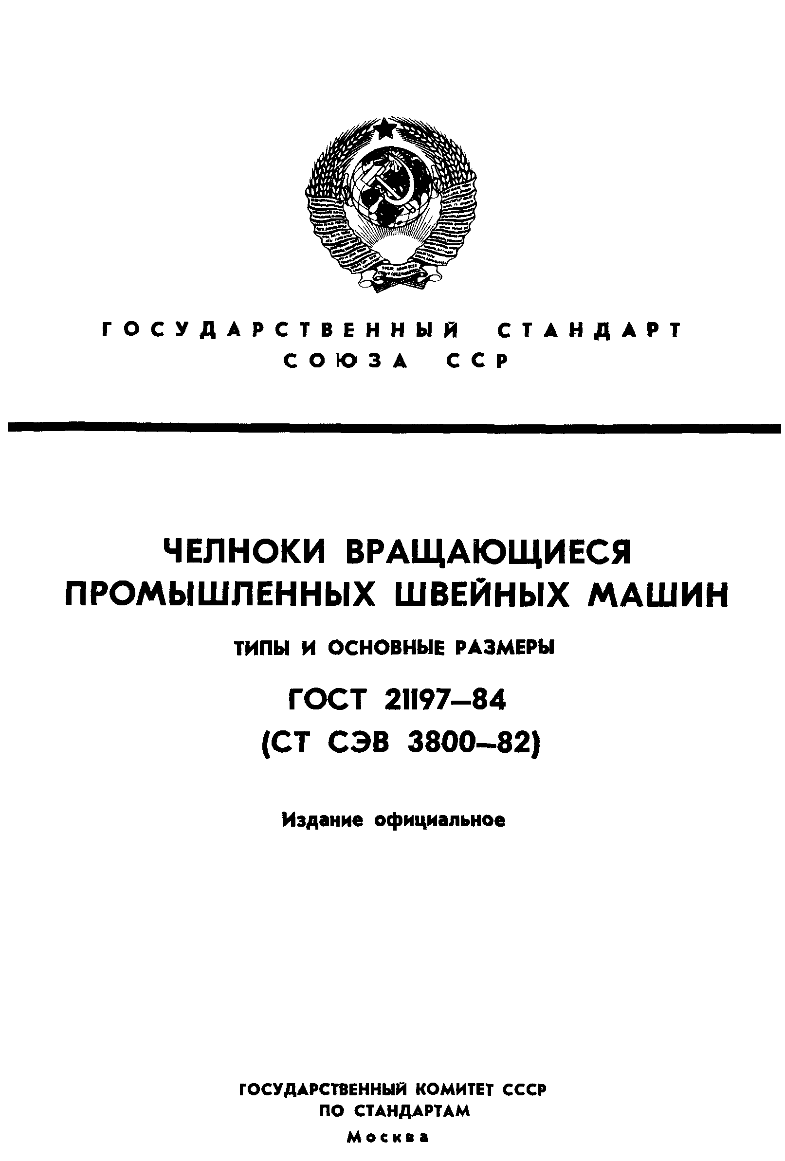 Скачать ГОСТ 21197-84 Челноки вращающиеся промышленных швейных машин. Типы  и основные размеры